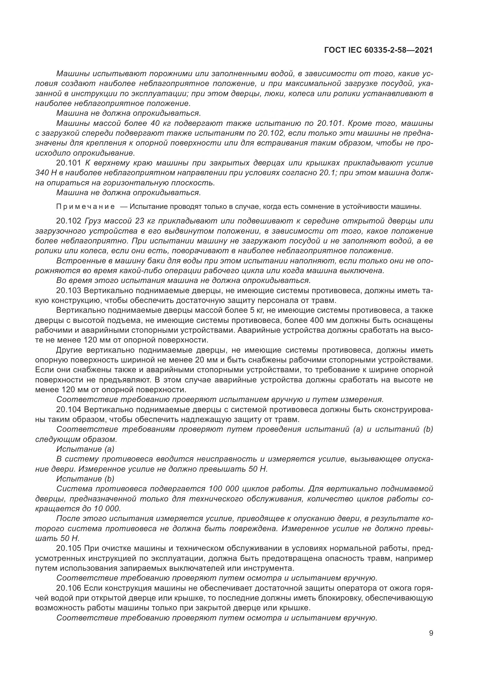ГОСТ IEC  60335-2-58-2021, страница 15