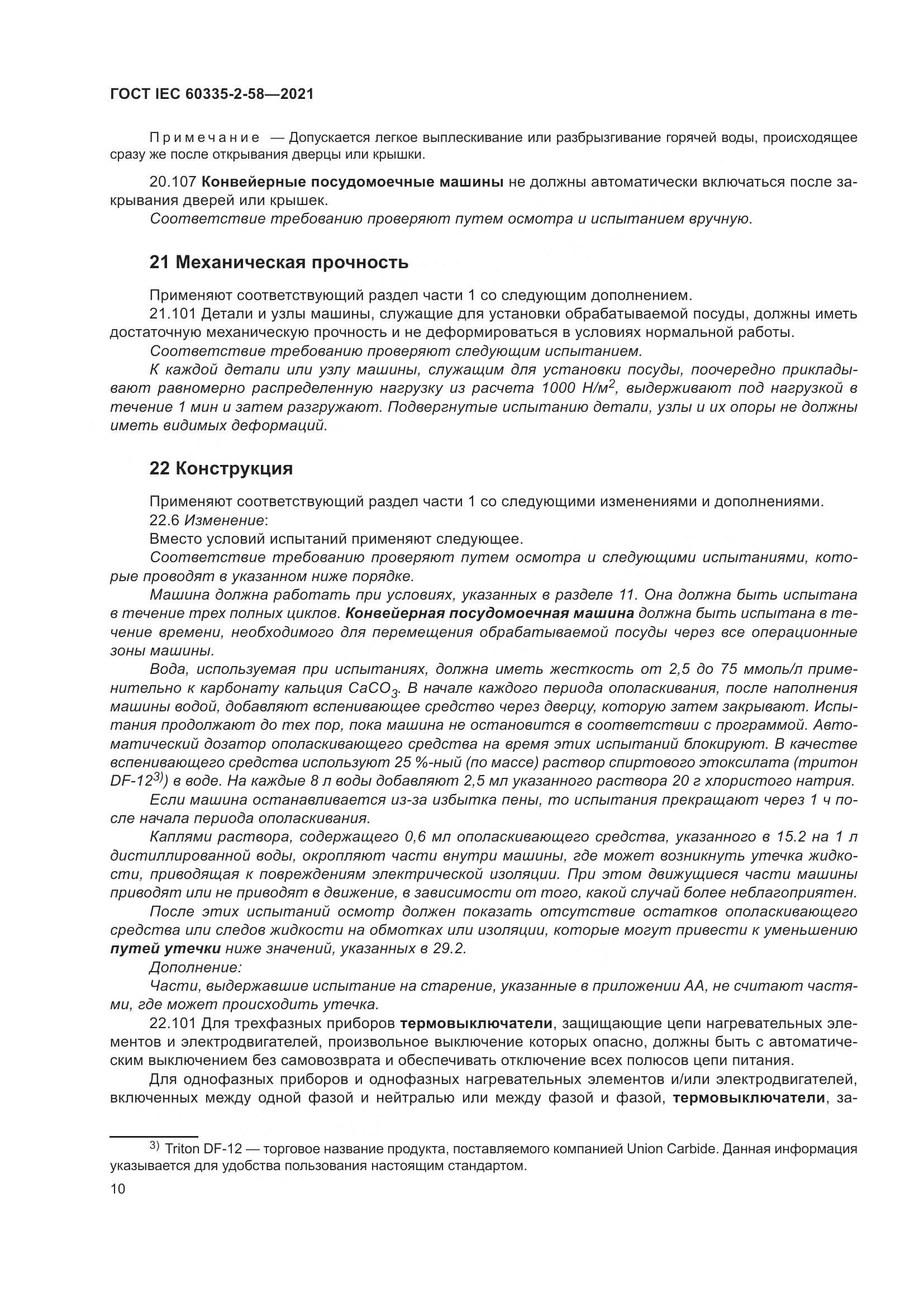 ГОСТ IEC  60335-2-58-2021, страница 16