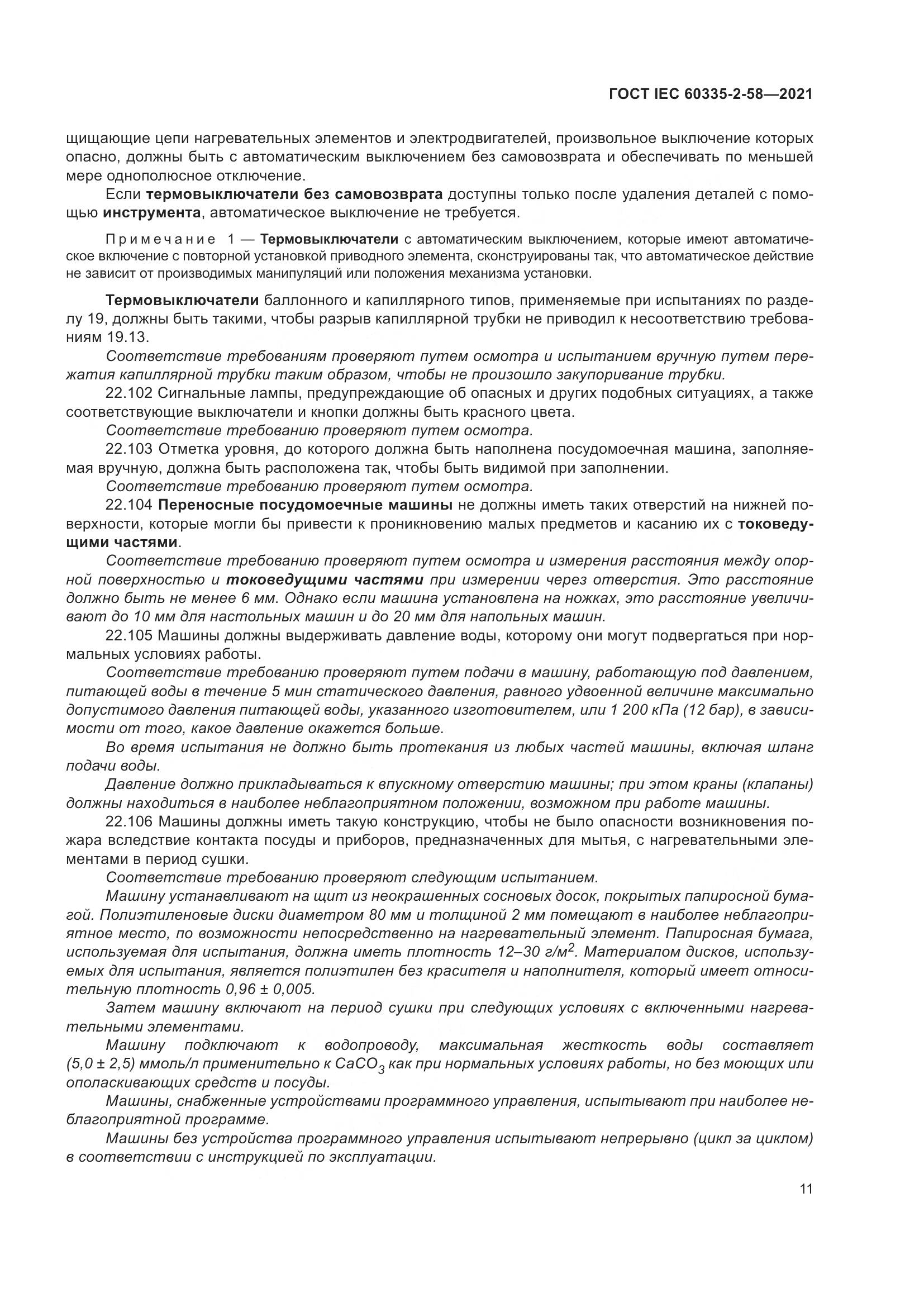 ГОСТ IEC  60335-2-58-2021, страница 17