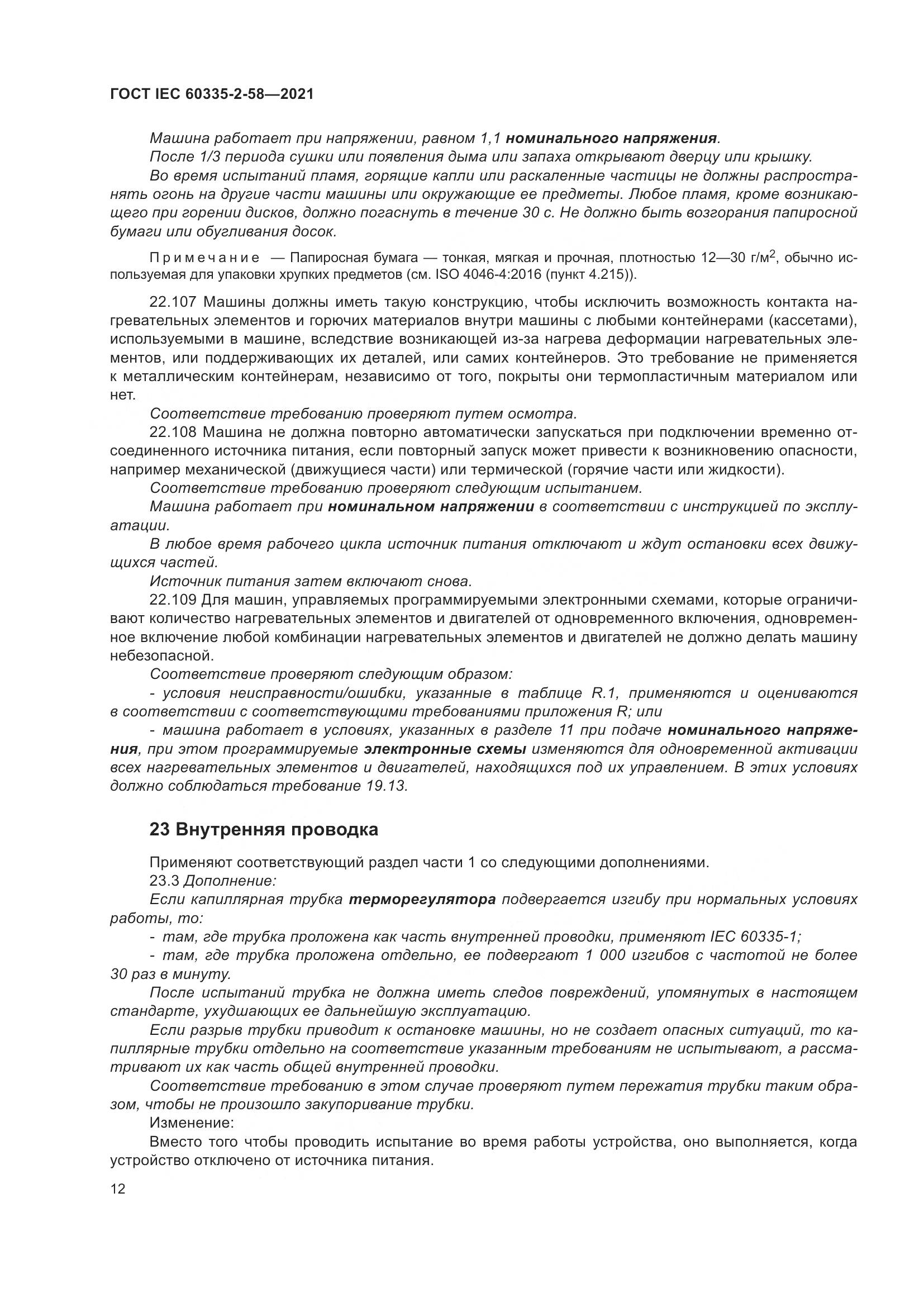 ГОСТ IEC  60335-2-58-2021, страница 18