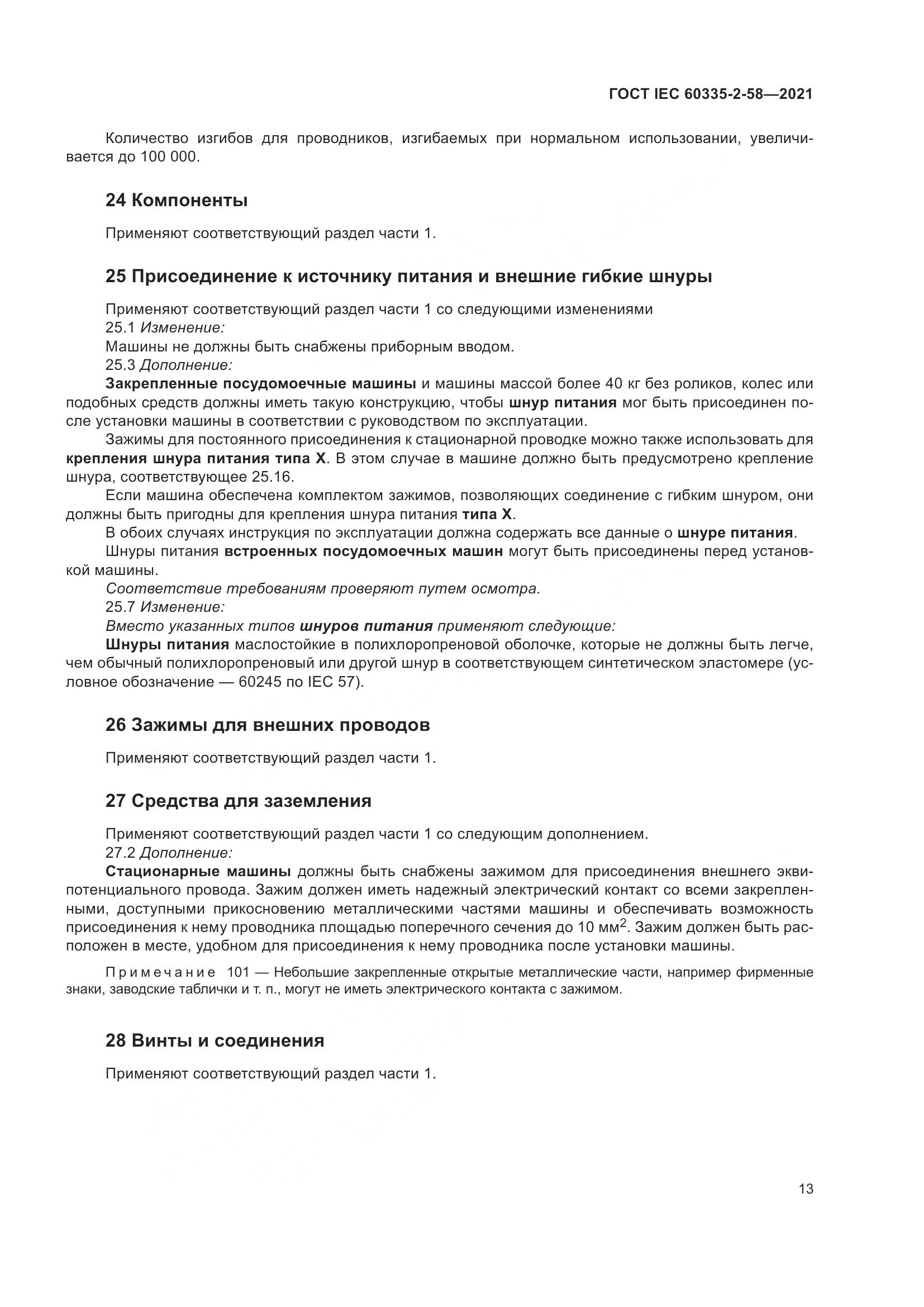 ГОСТ IEC  60335-2-58-2021, страница 19
