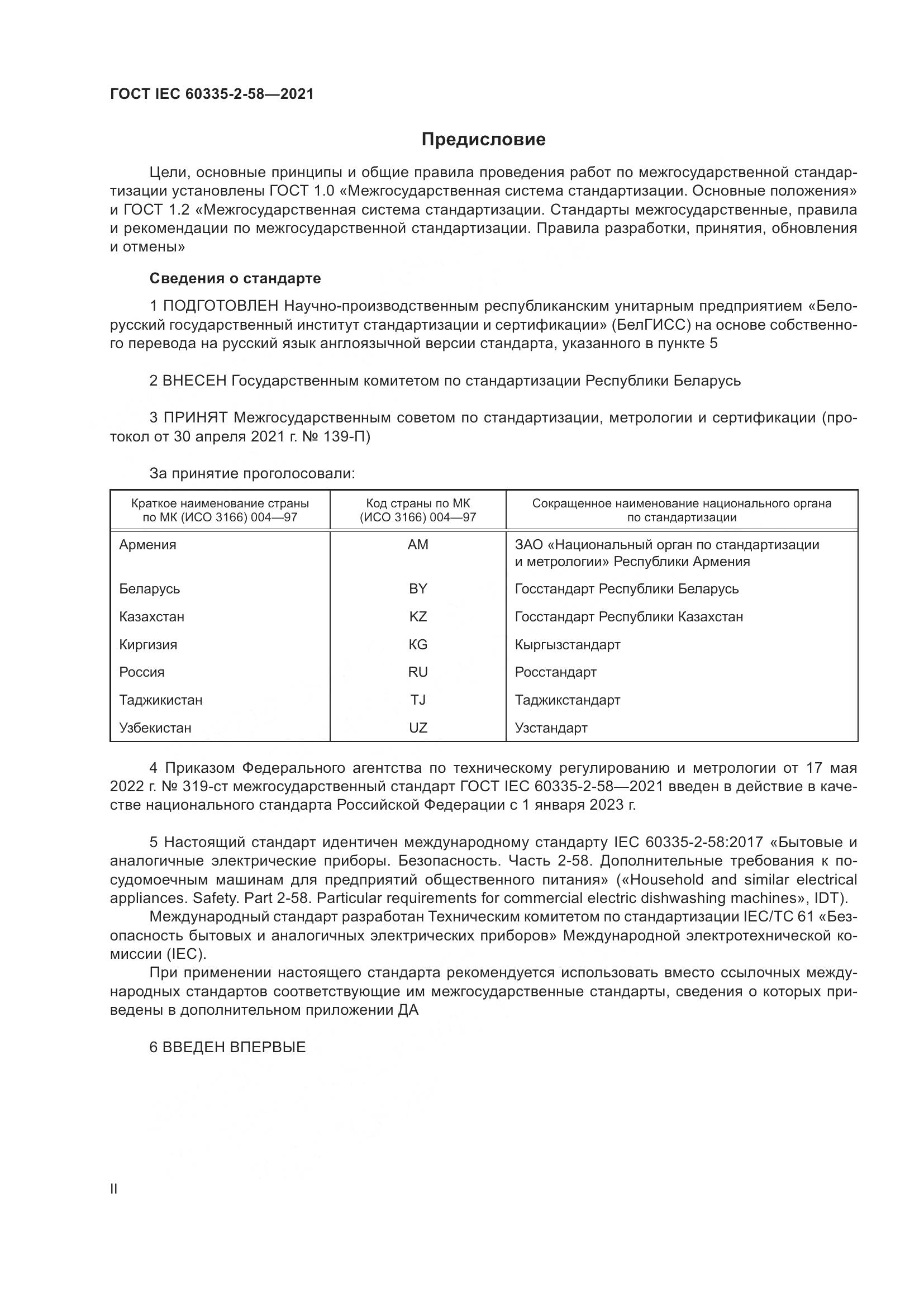 ГОСТ IEC  60335-2-58-2021, страница 2