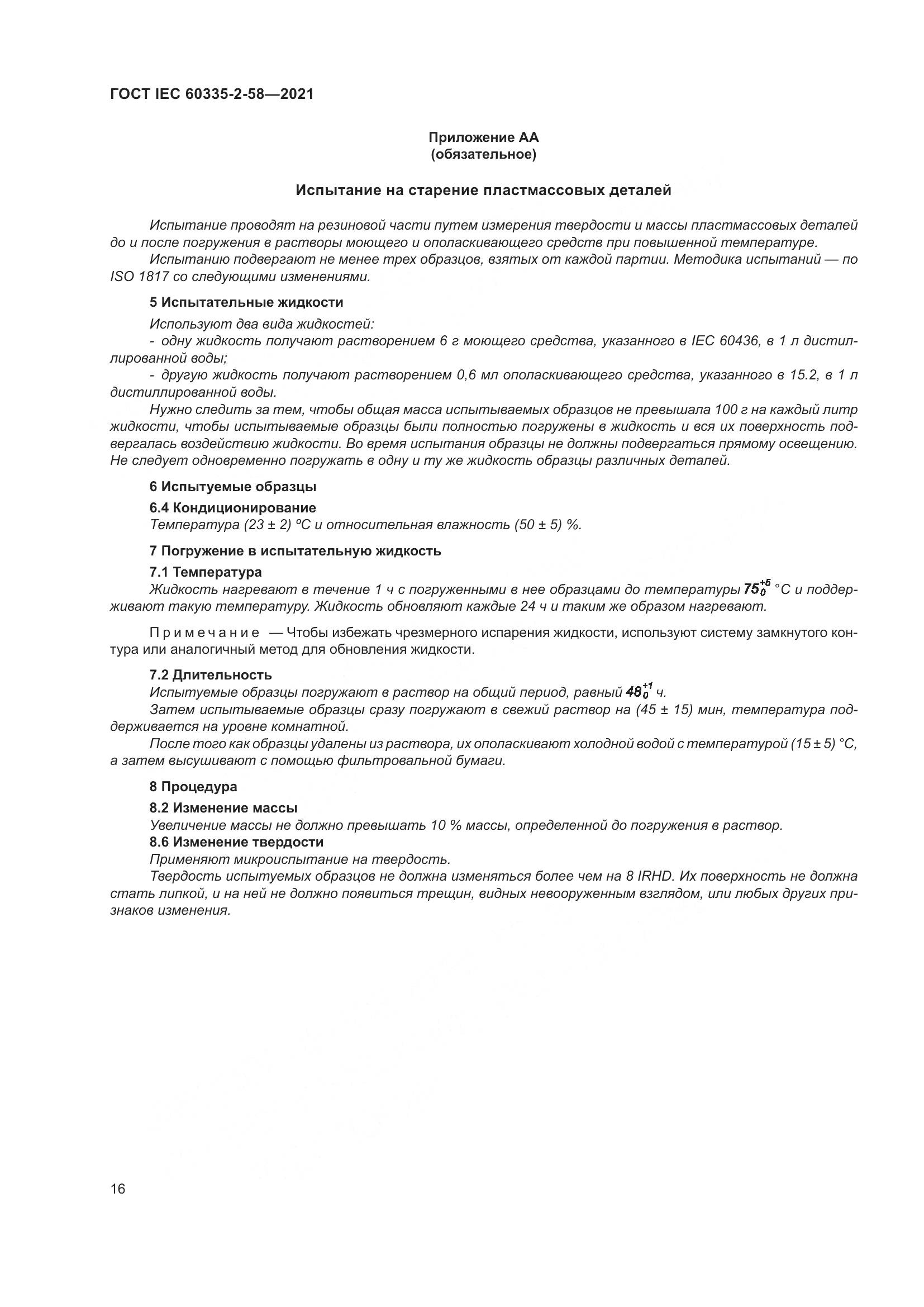 ГОСТ IEC  60335-2-58-2021, страница 22