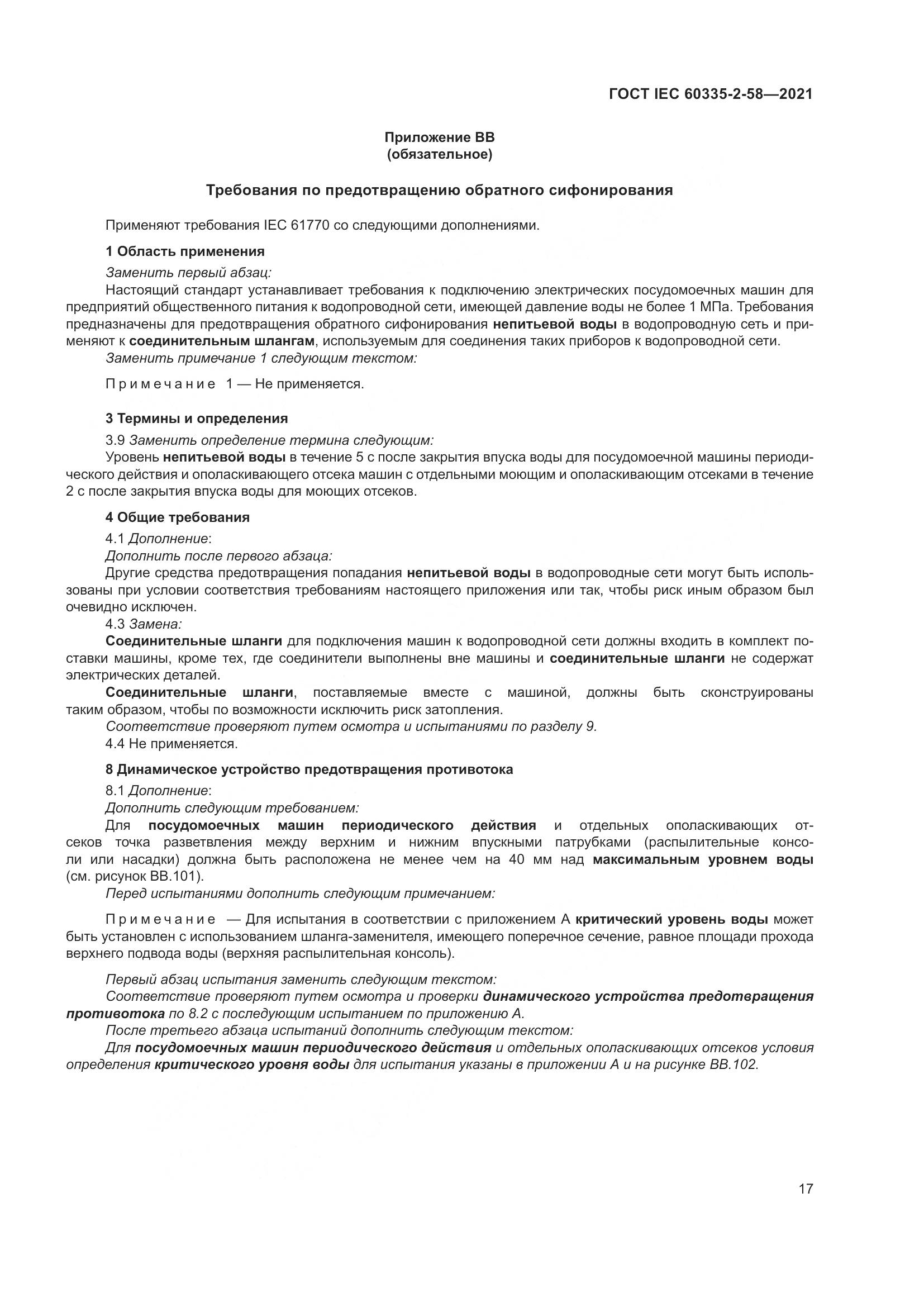 ГОСТ IEC  60335-2-58-2021, страница 23