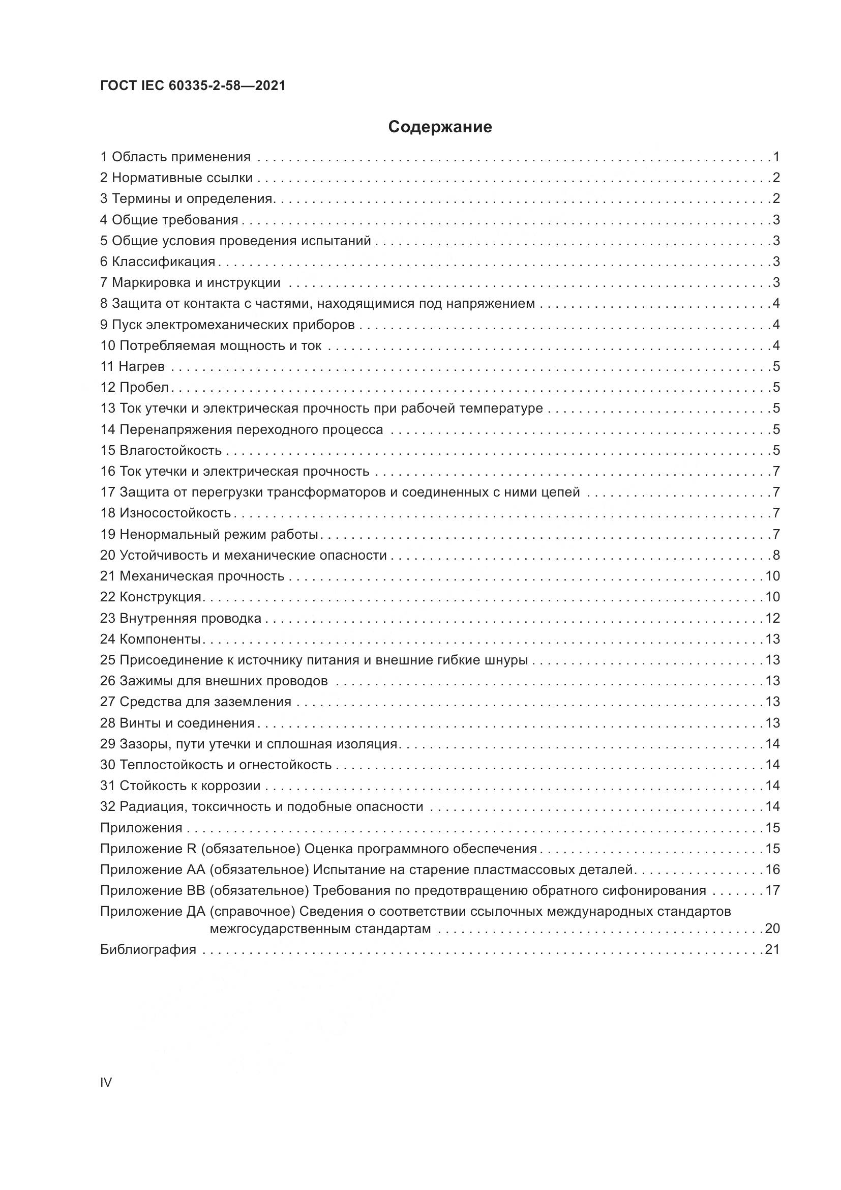 ГОСТ IEC  60335-2-58-2021, страница 4