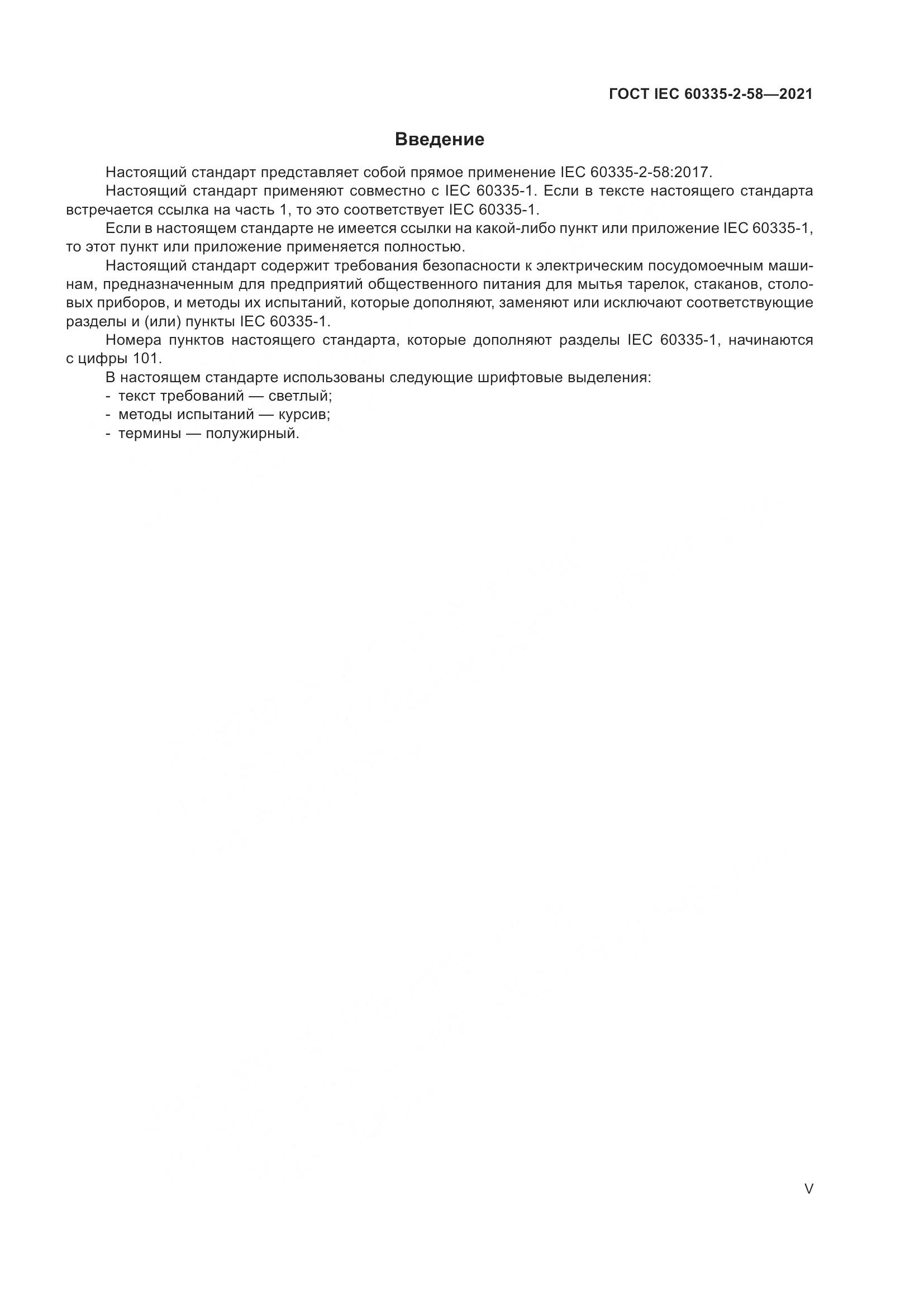 ГОСТ IEC  60335-2-58-2021, страница 5