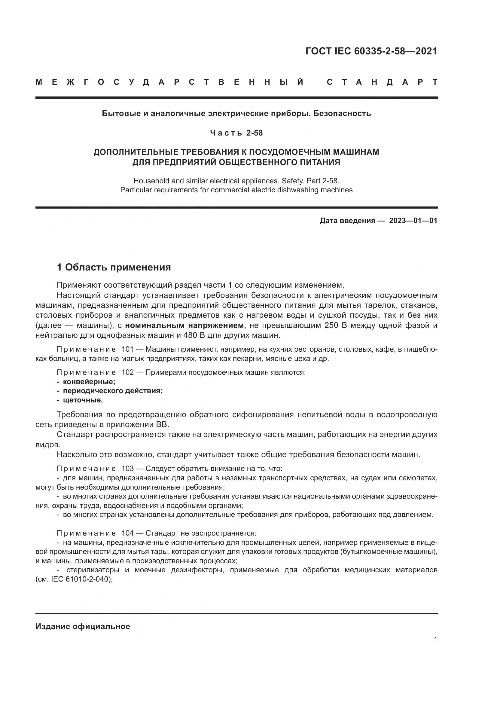 ГОСТ IEC  60335-2-58-2021, страница 7