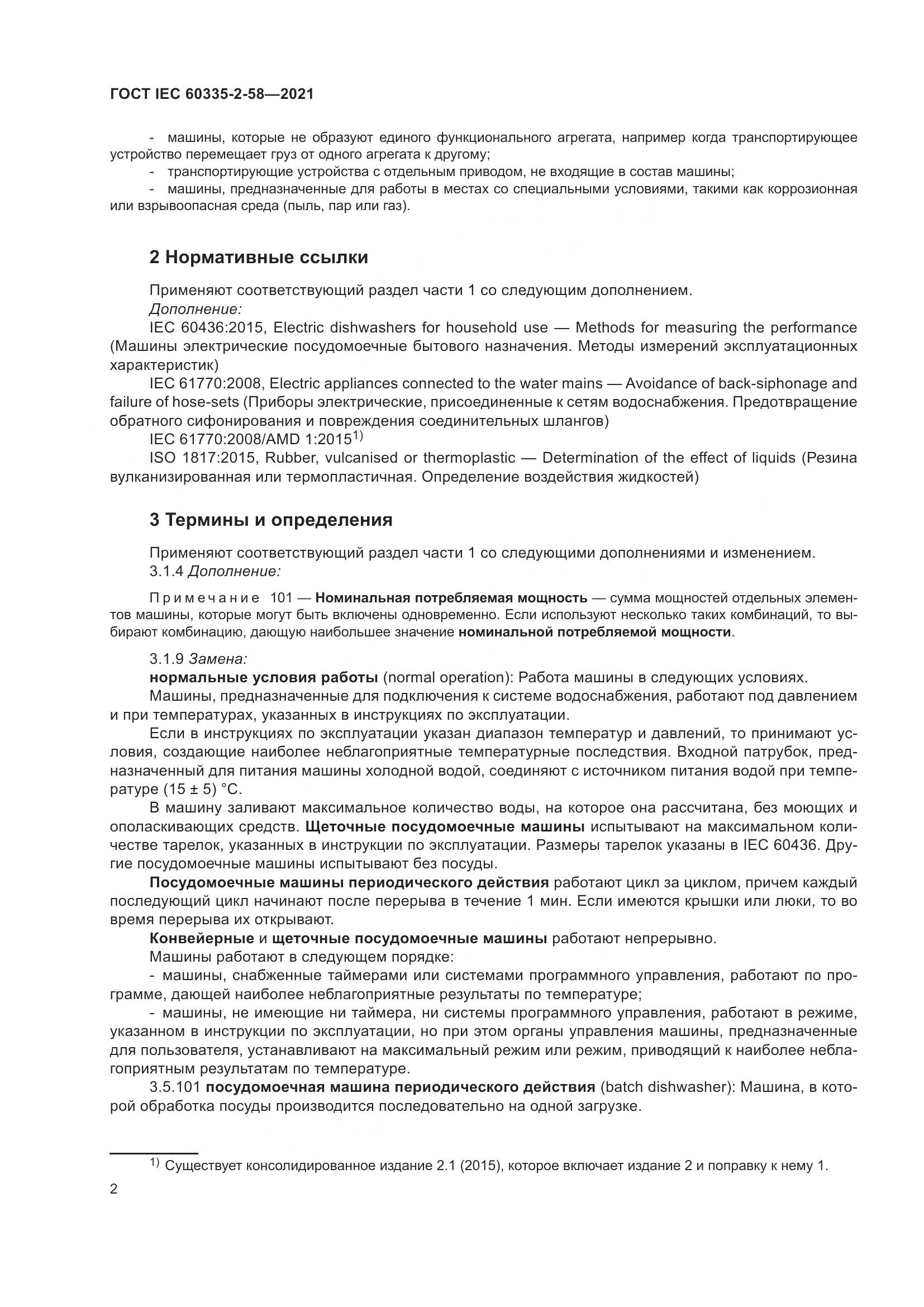 ГОСТ IEC  60335-2-58-2021, страница 8