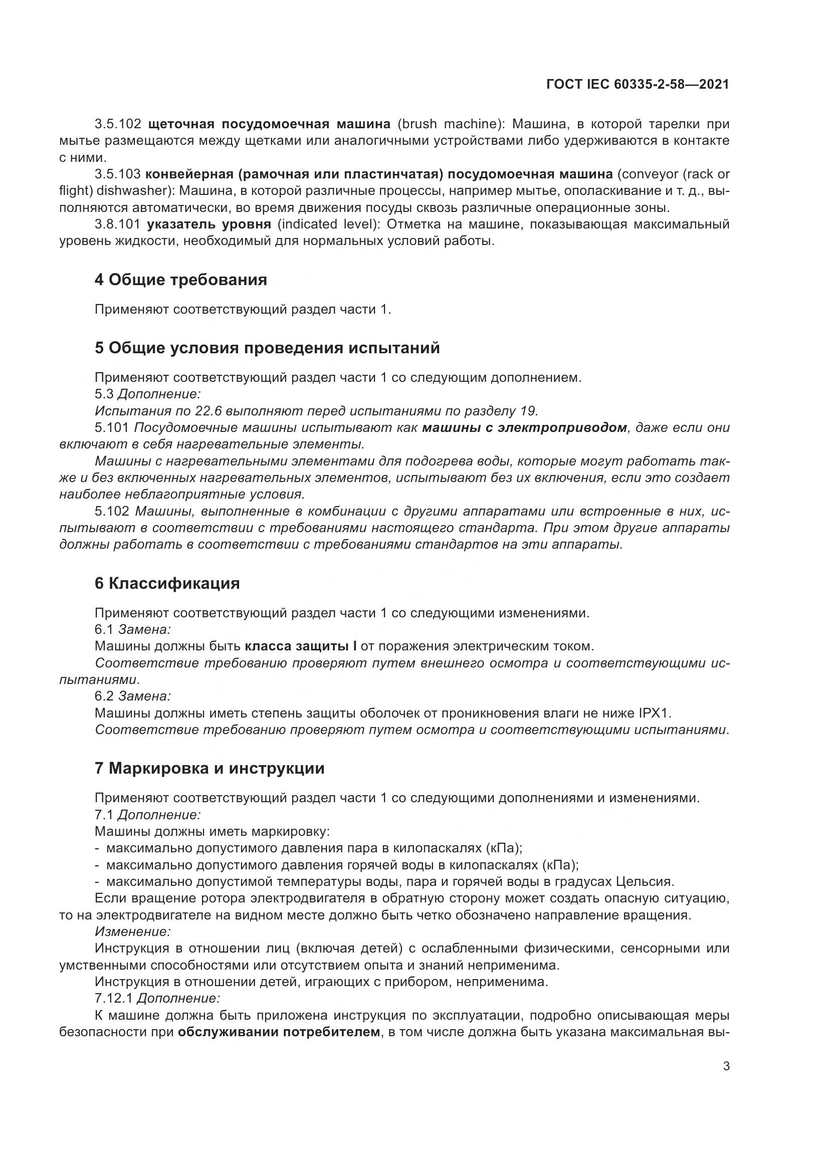 ГОСТ IEC  60335-2-58-2021, страница 9