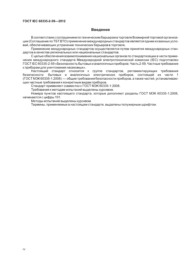 ГОСТ IEC 60335-2-59-2012, страница 4