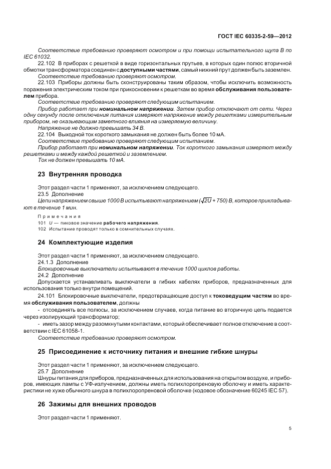 ГОСТ IEC 60335-2-59-2012, страница 9