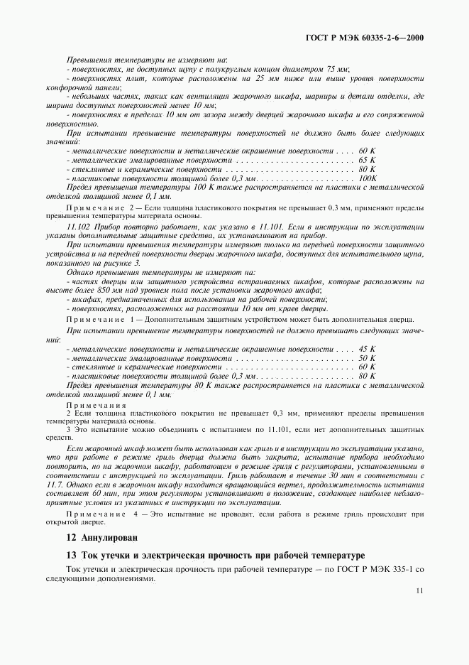 ГОСТ Р МЭК 60335-2-6-2000, страница 14
