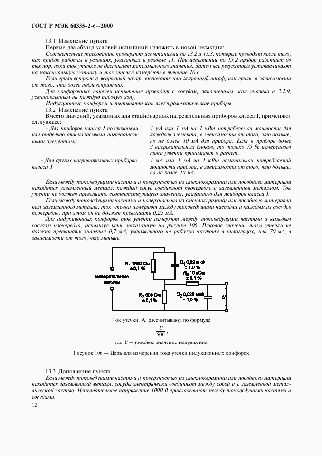 ГОСТ Р МЭК 60335-2-6-2000, страница 15