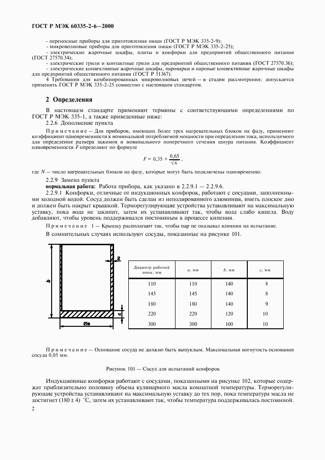 ГОСТ Р МЭК 60335-2-6-2000, страница 5
