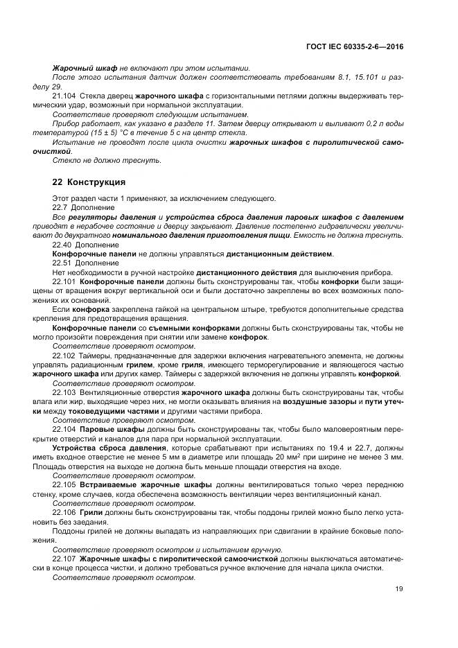 ГОСТ IEC 60335-2-6-2016, страница 24