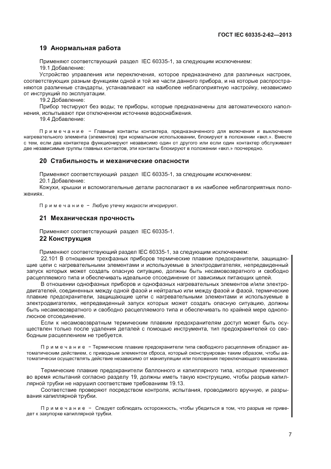 ГОСТ IEC 60335-2-62-2013, страница 11