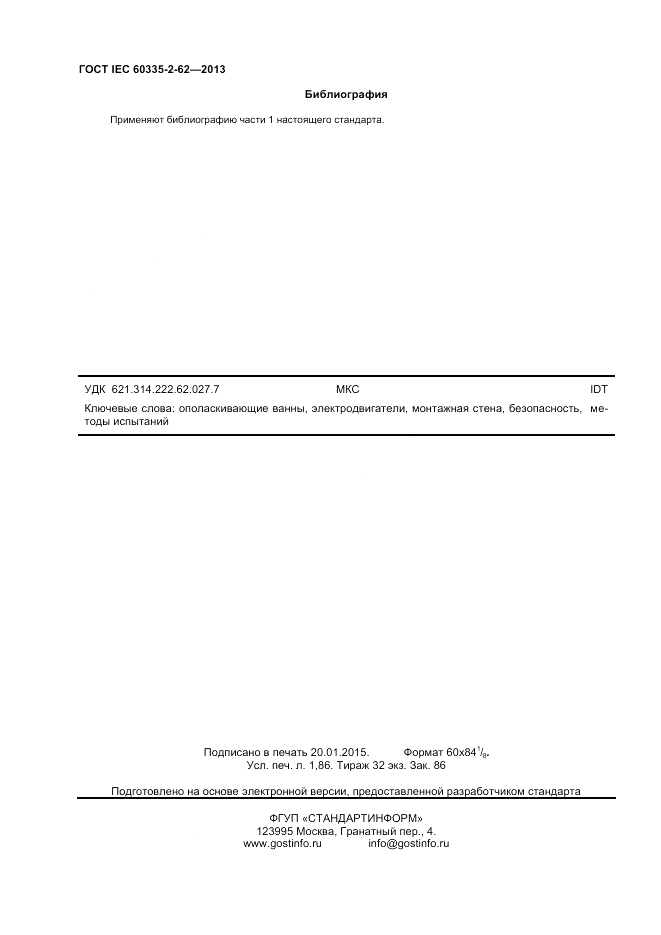 ГОСТ IEC 60335-2-62-2013, страница 16