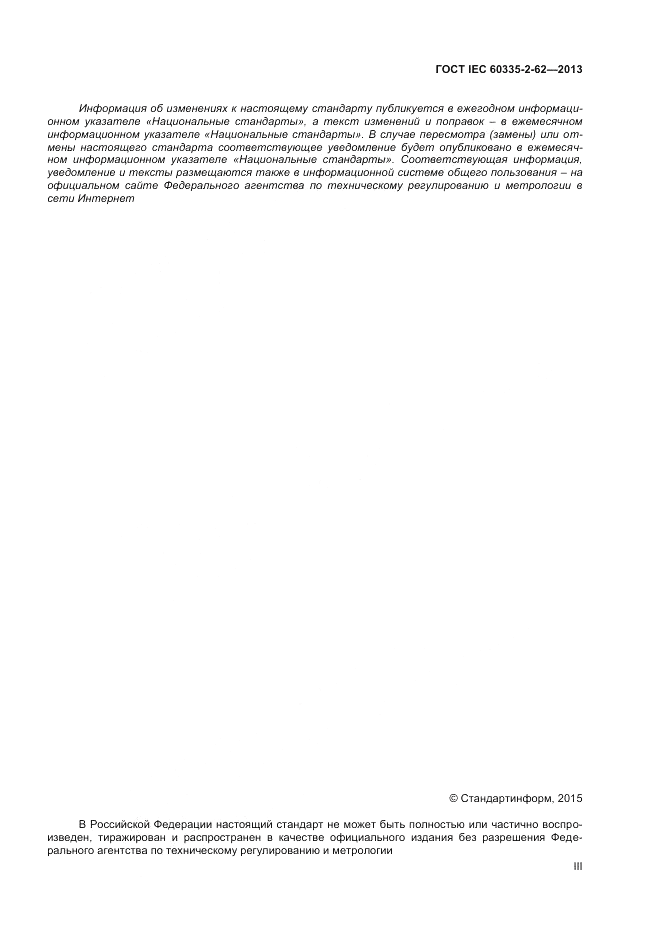 ГОСТ IEC 60335-2-62-2013, страница 3