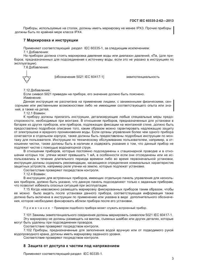 ГОСТ IEC 60335-2-62-2013, страница 7