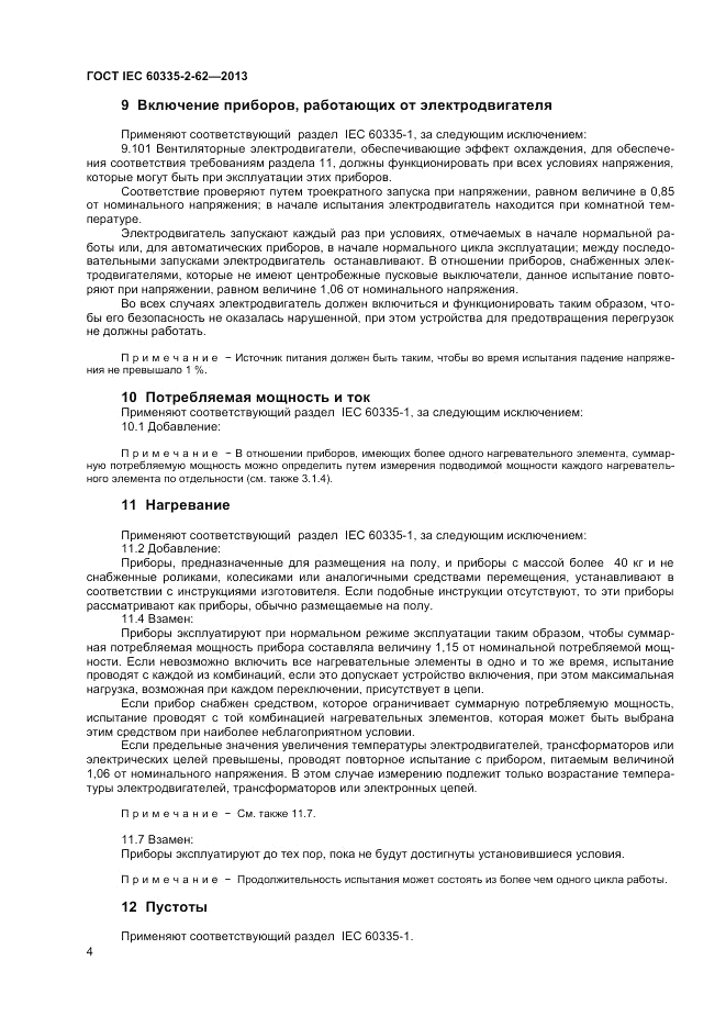 ГОСТ IEC 60335-2-62-2013, страница 8