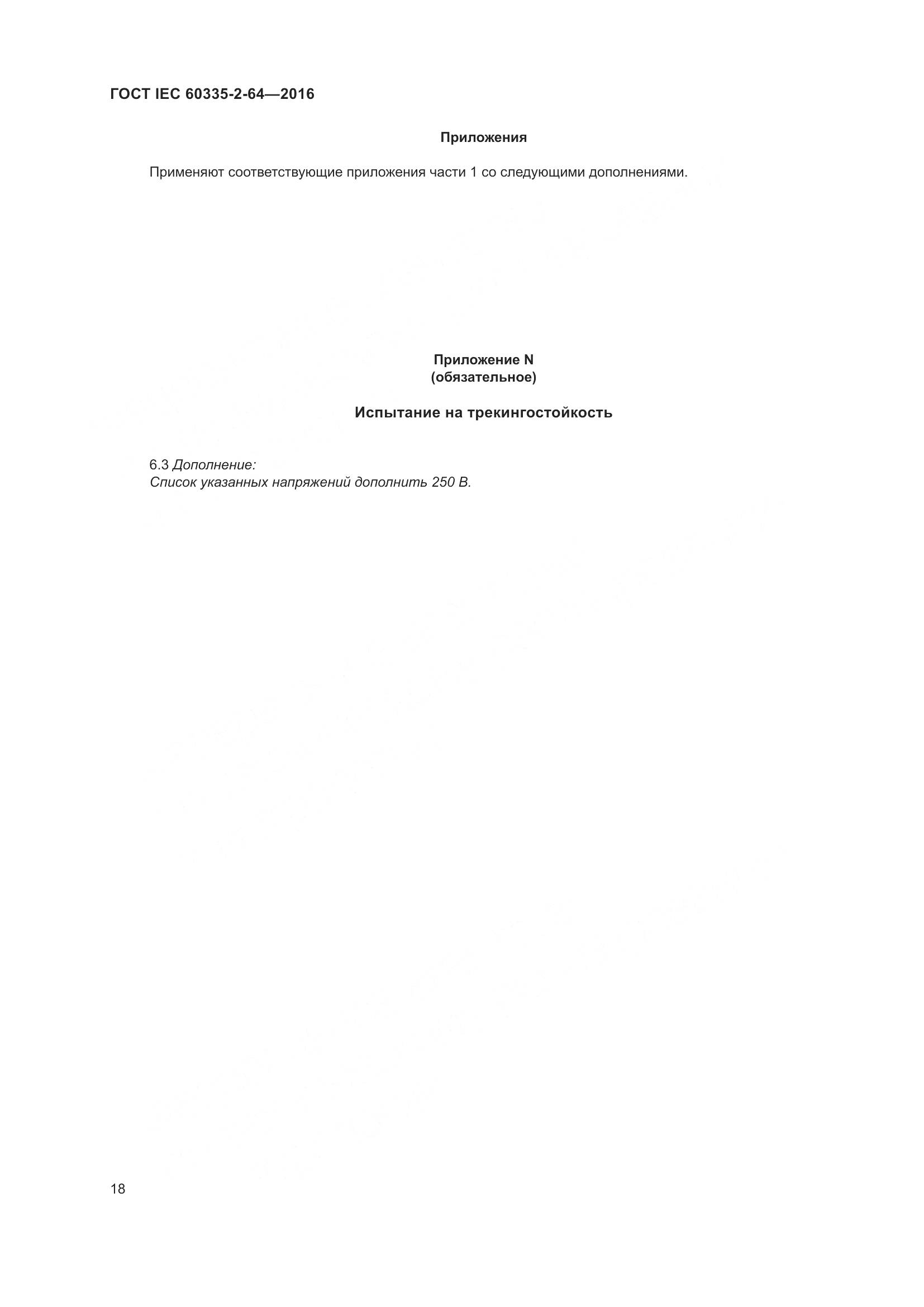 ГОСТ IEC 60335-2-64-2016, страница 22