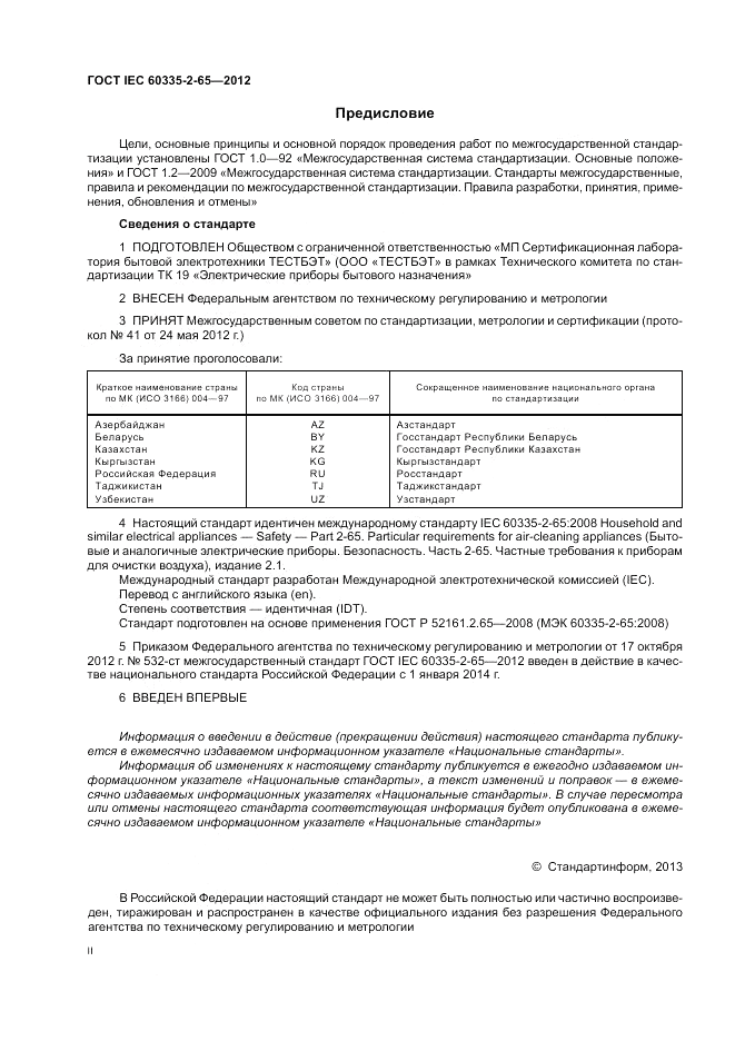 ГОСТ IEC 60335-2-65-2012, страница 2