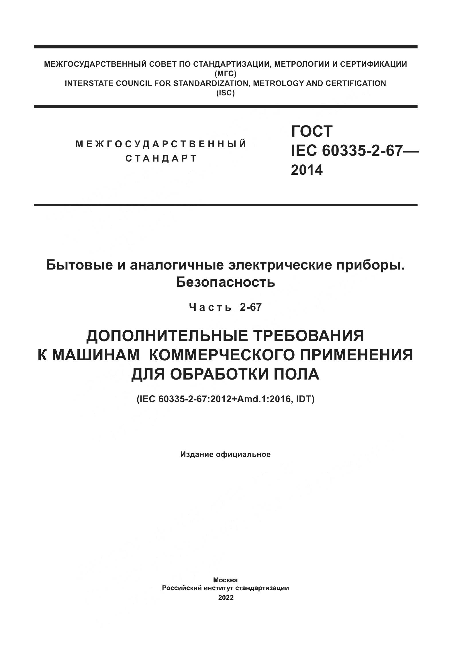 ГОСТ IEC  60335-2-67-2014, страница 1