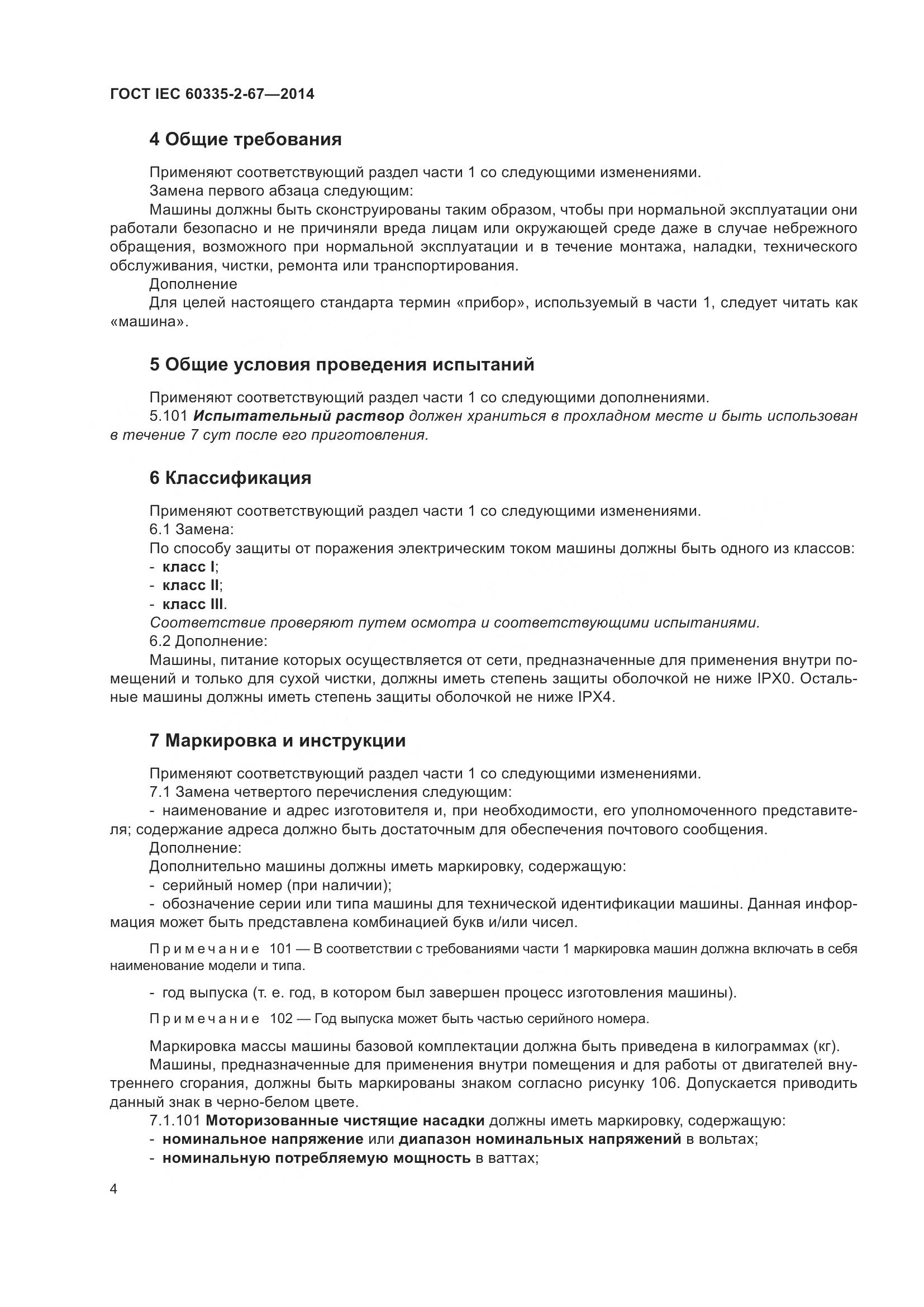 ГОСТ IEC  60335-2-67-2014, страница 10