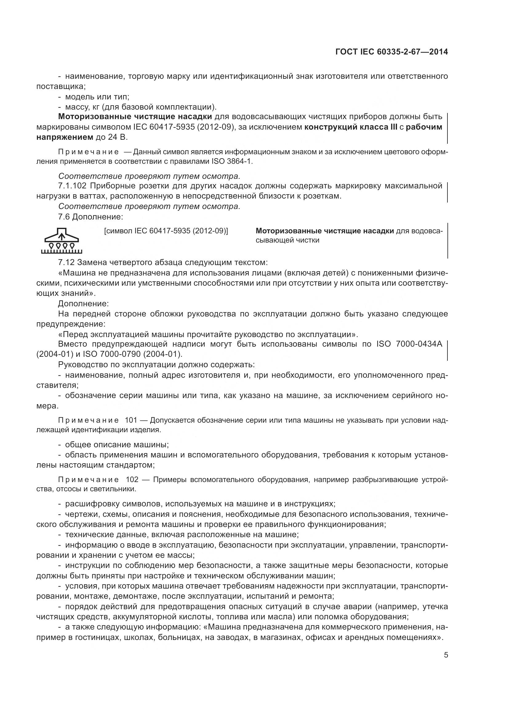 ГОСТ IEC  60335-2-67-2014, страница 11