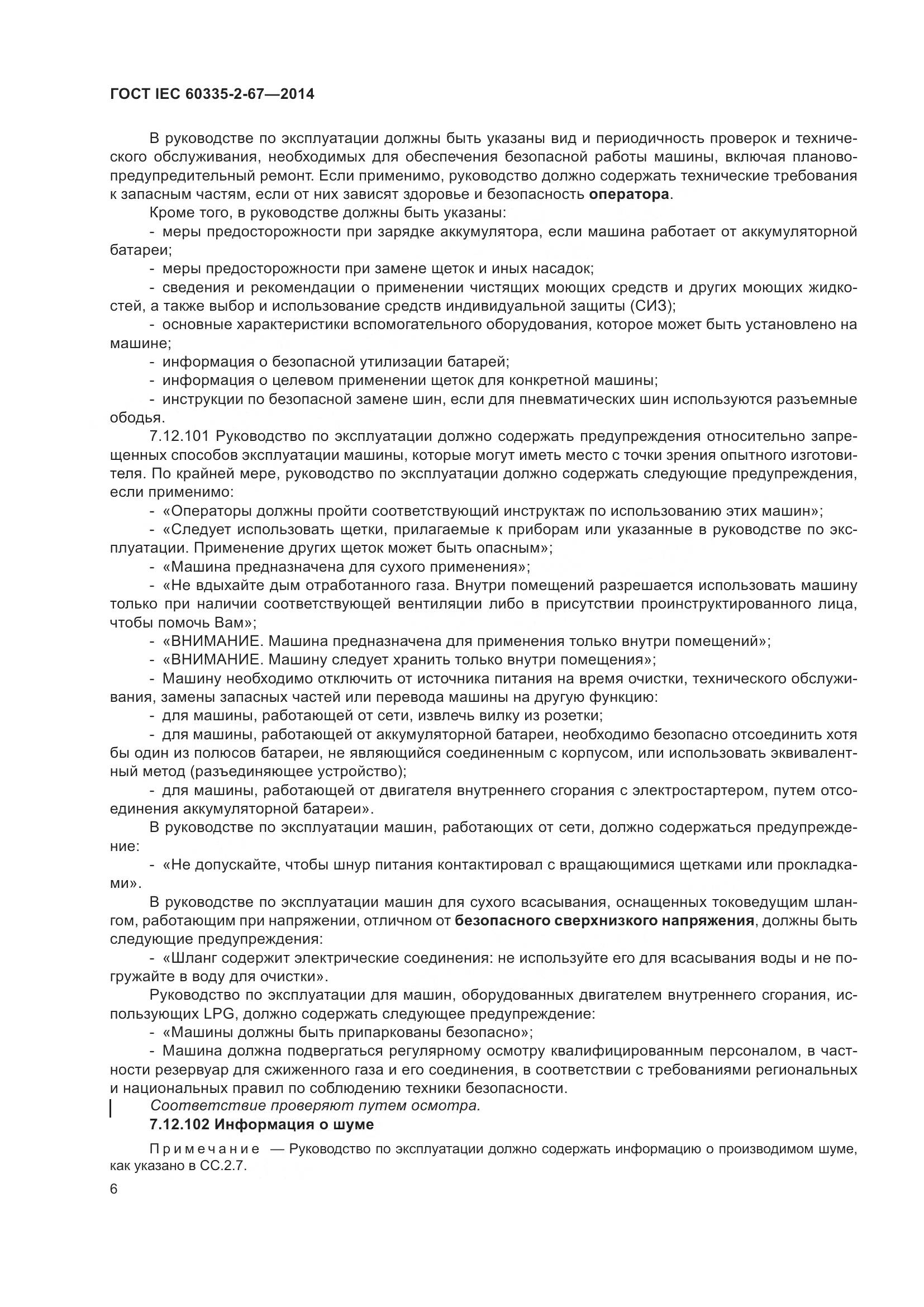 ГОСТ IEC  60335-2-67-2014, страница 12