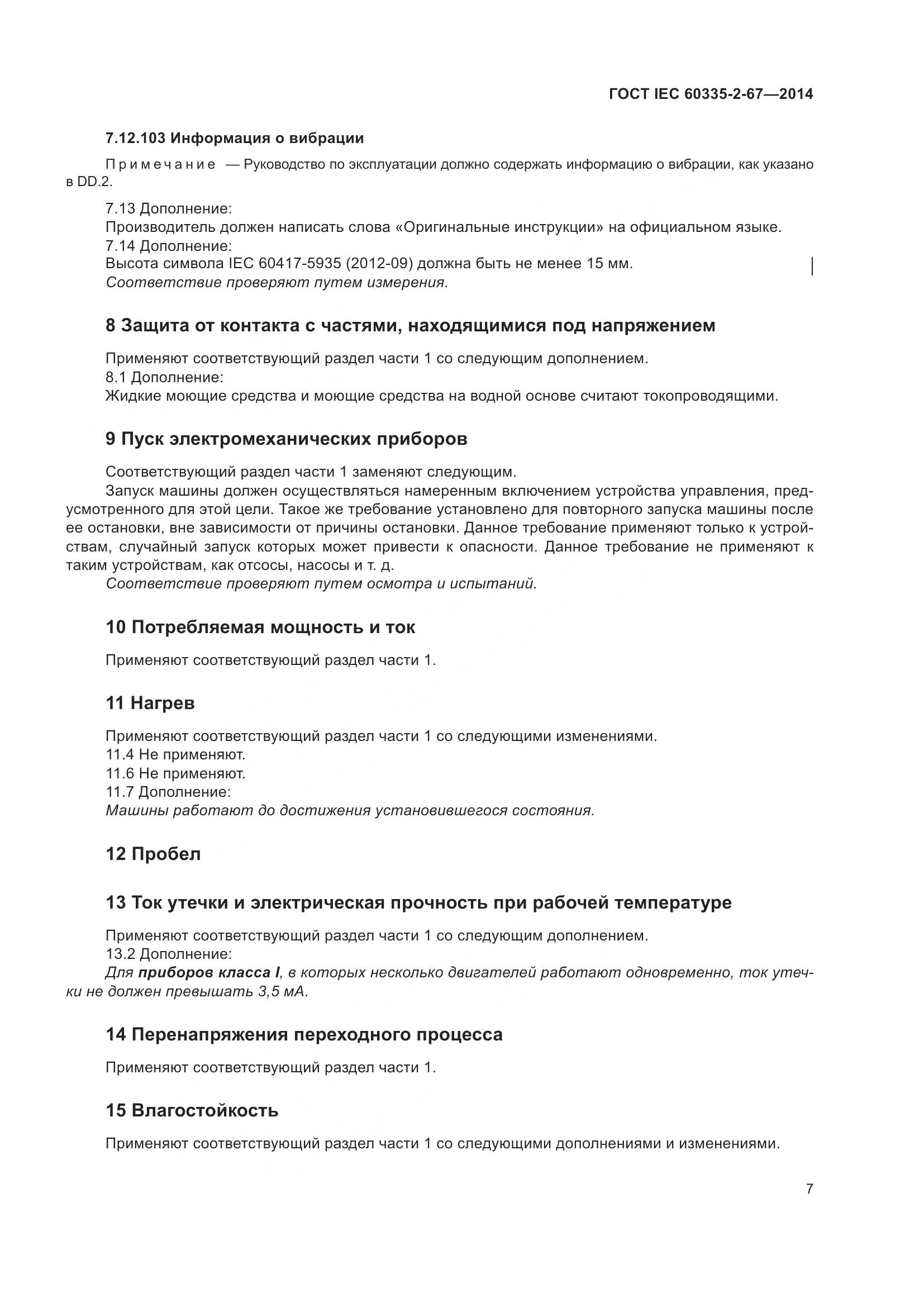 ГОСТ IEC  60335-2-67-2014, страница 13