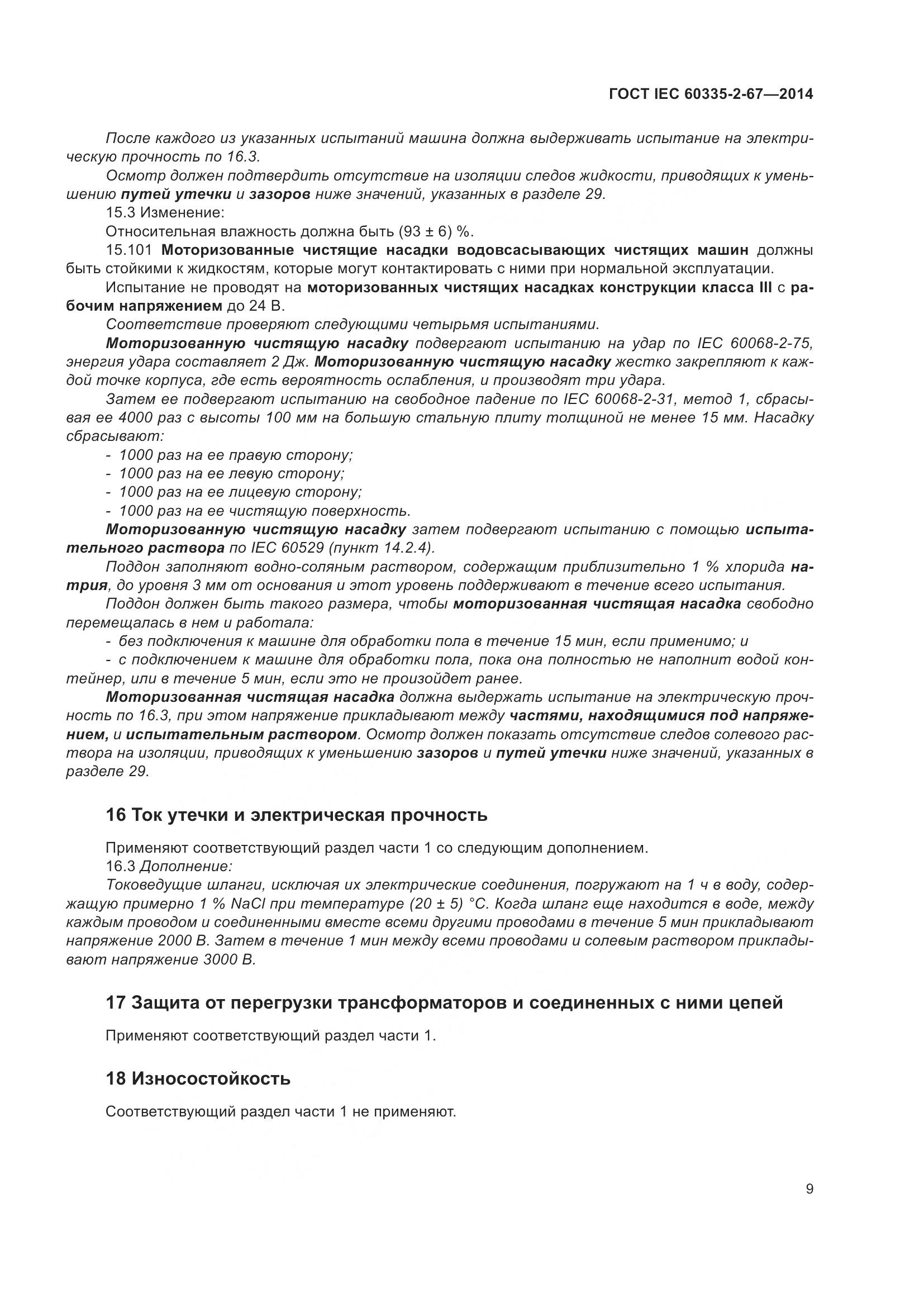 ГОСТ IEC  60335-2-67-2014, страница 15