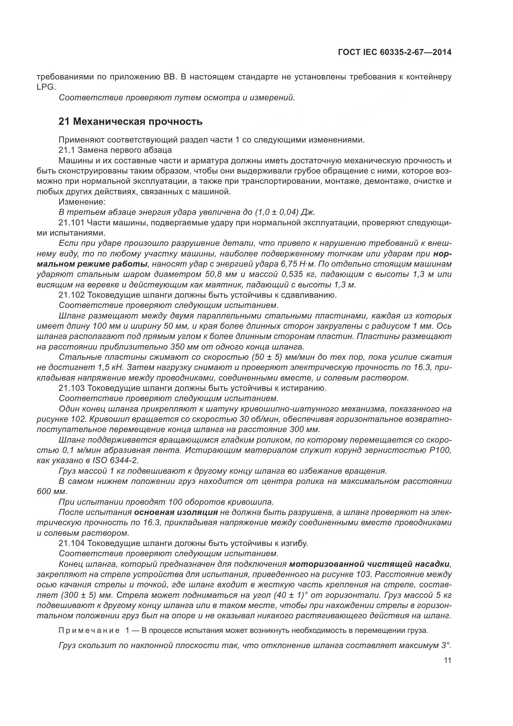 ГОСТ IEC  60335-2-67-2014, страница 17
