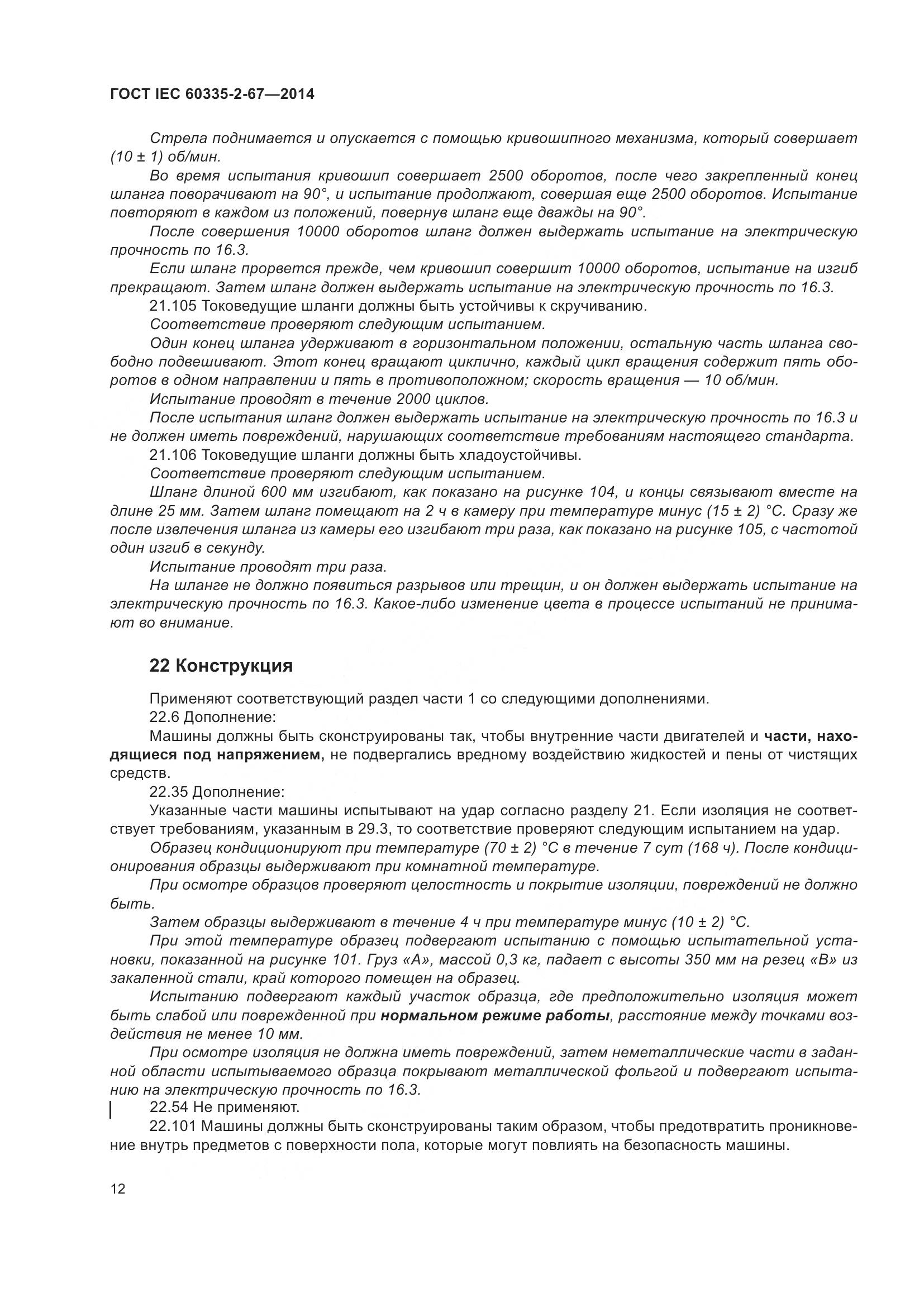 ГОСТ IEC  60335-2-67-2014, страница 18