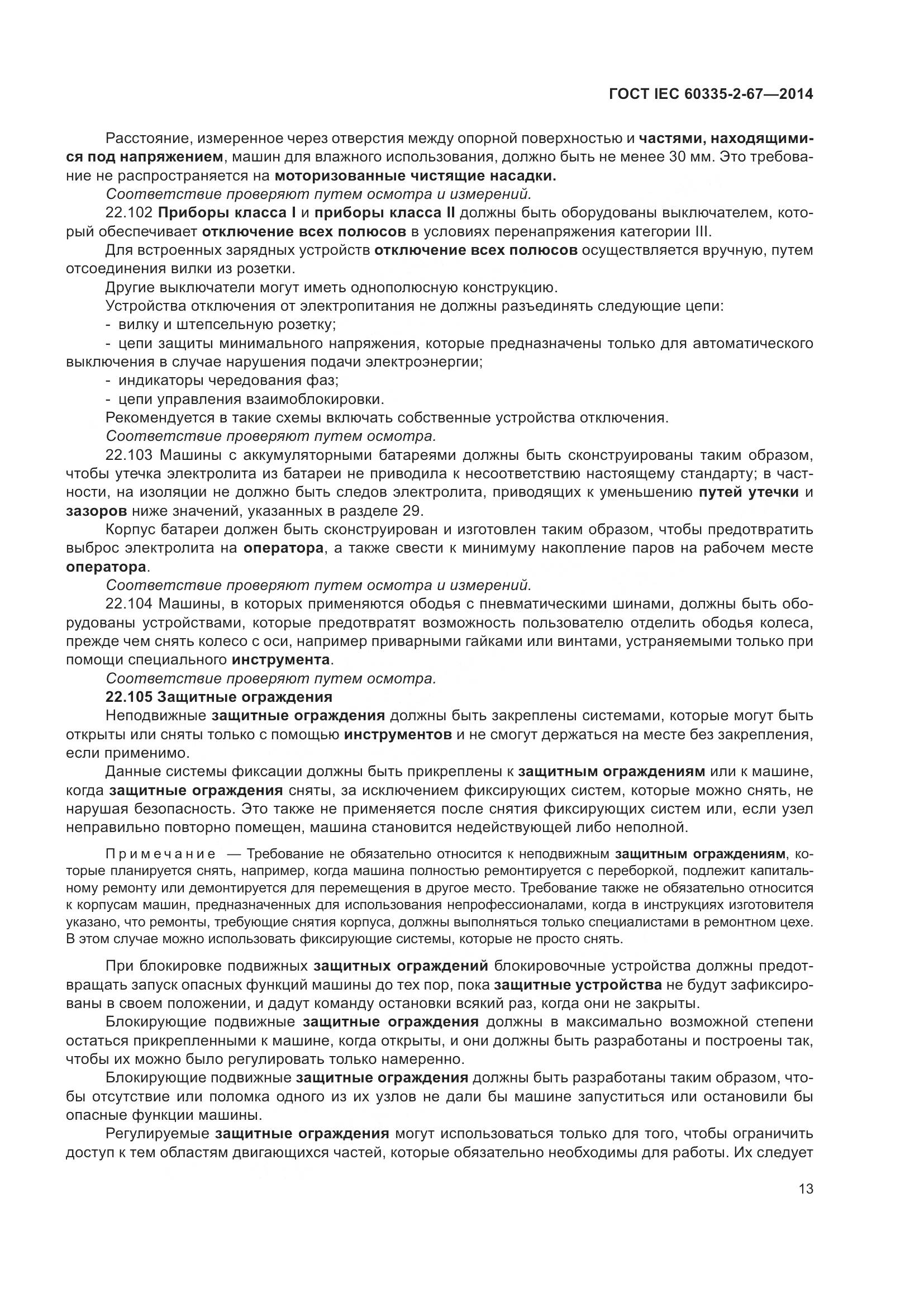 ГОСТ IEC  60335-2-67-2014, страница 19
