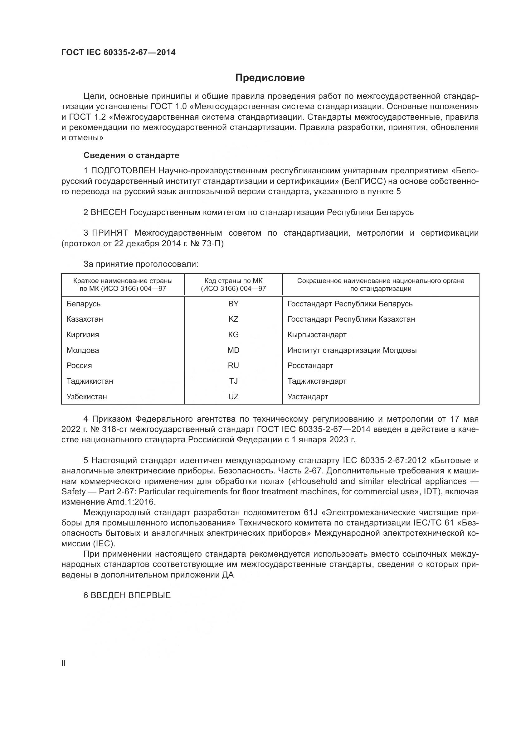 ГОСТ IEC  60335-2-67-2014, страница 2