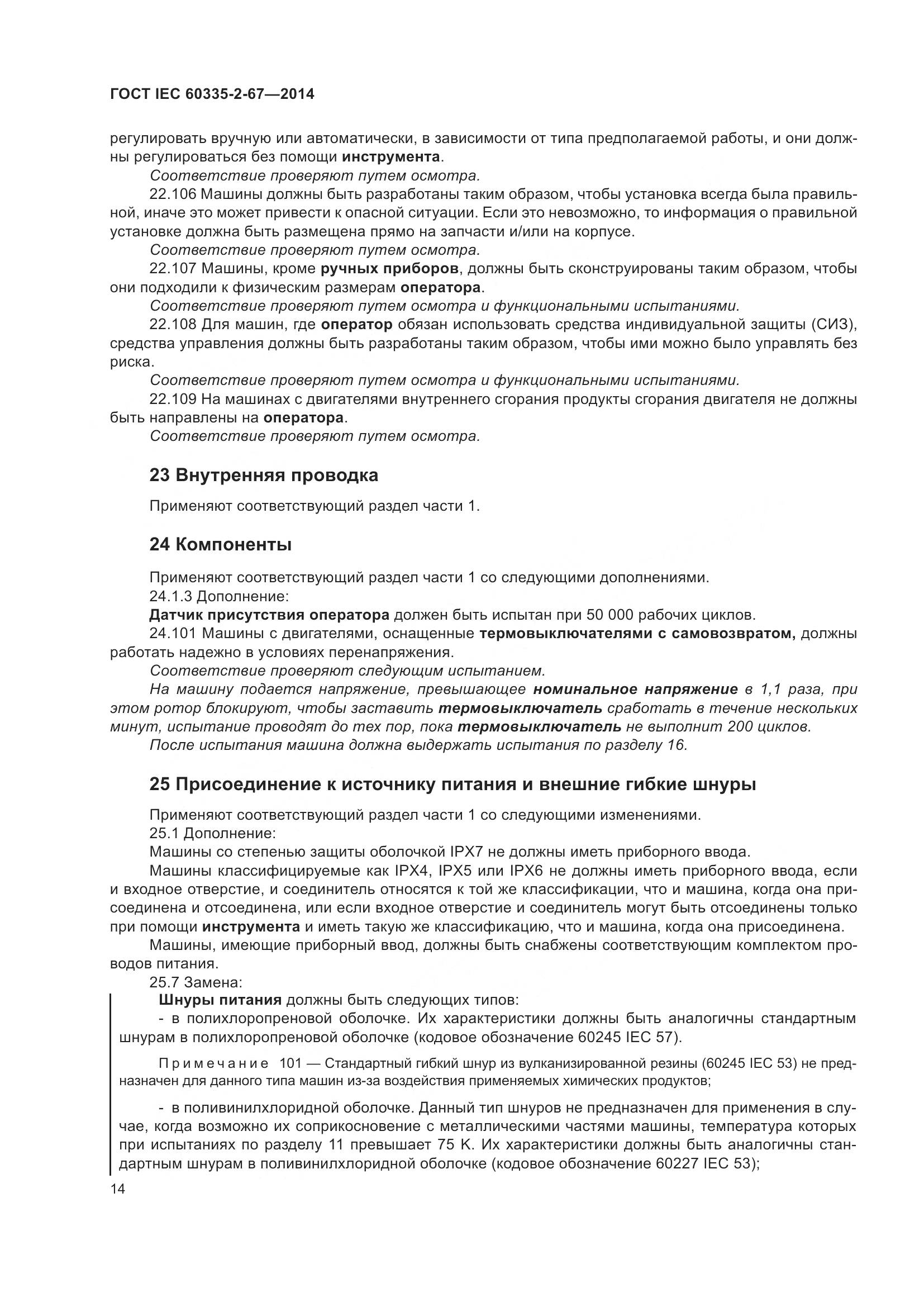 ГОСТ IEC  60335-2-67-2014, страница 20