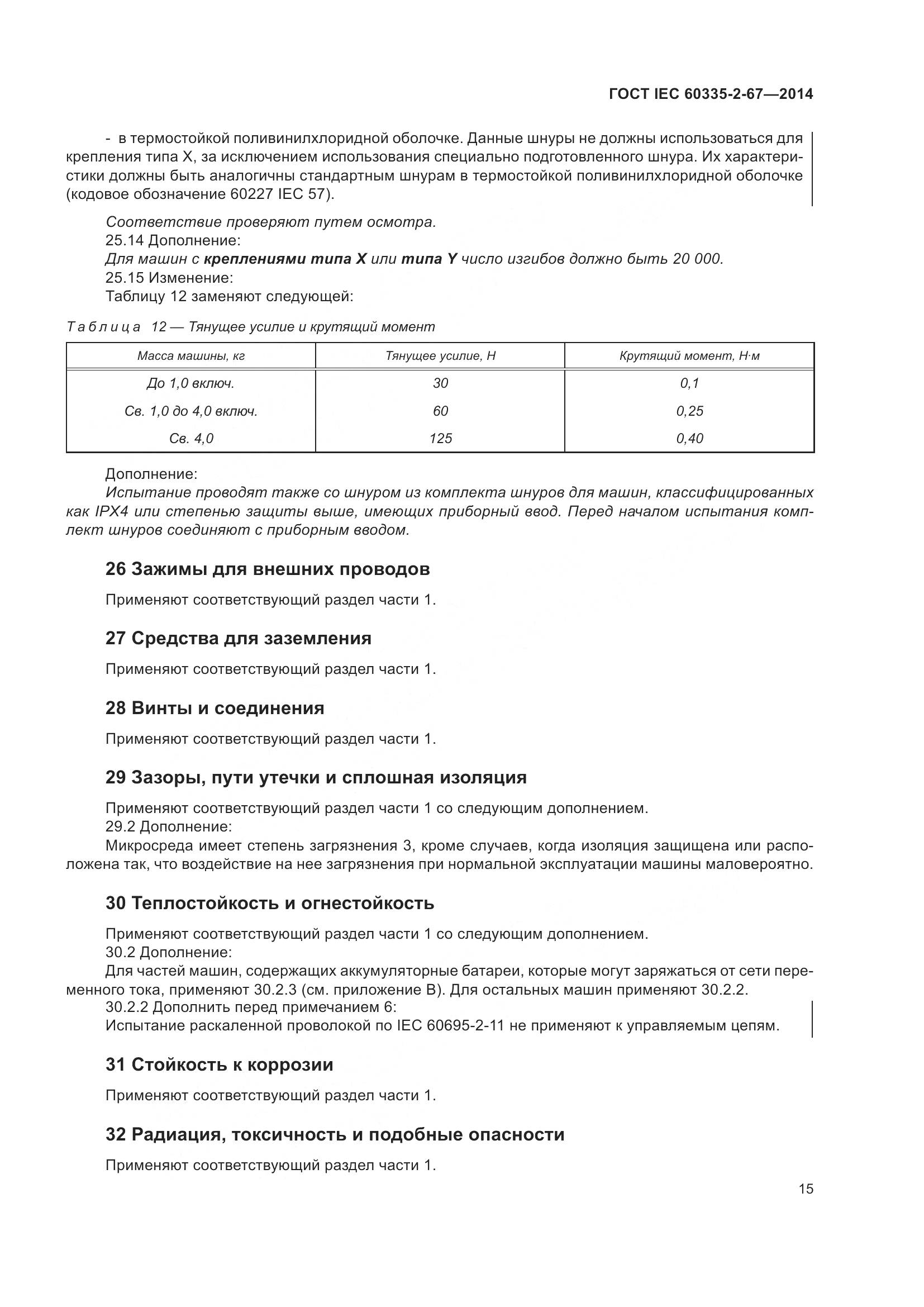 ГОСТ IEC  60335-2-67-2014, страница 21