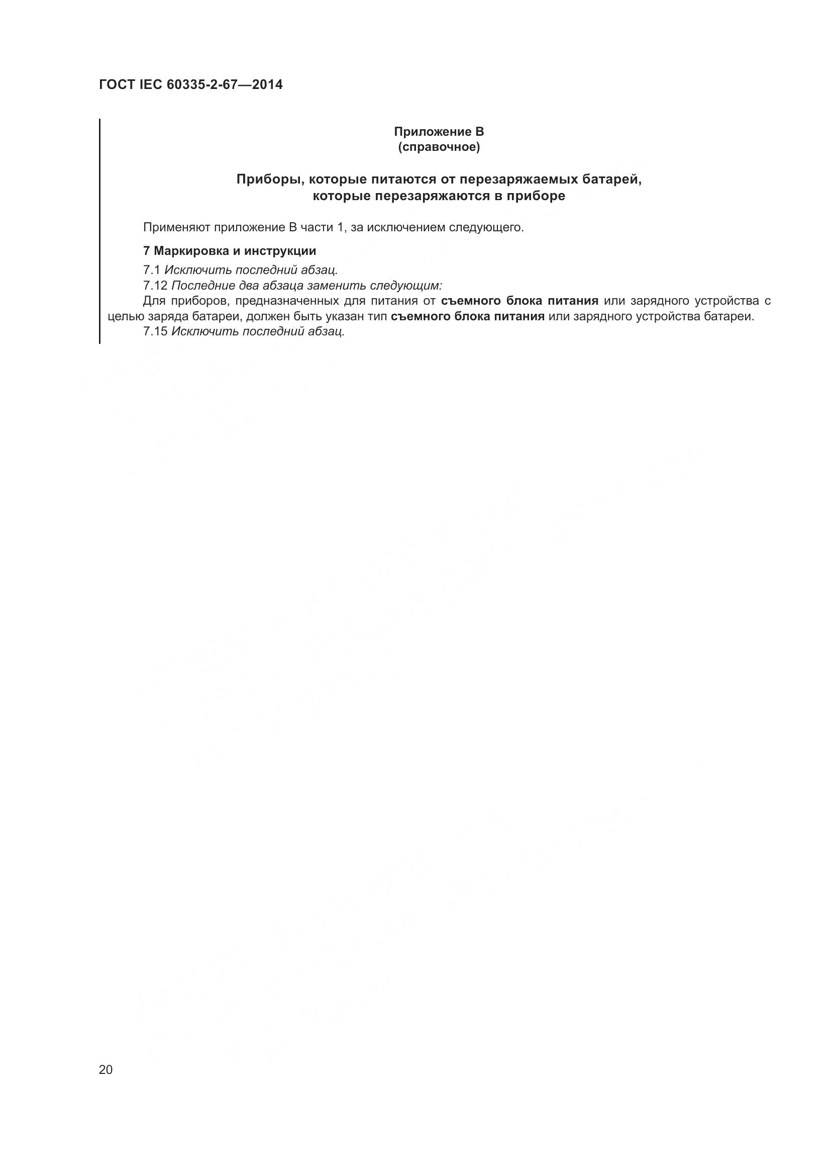 ГОСТ IEC  60335-2-67-2014, страница 26
