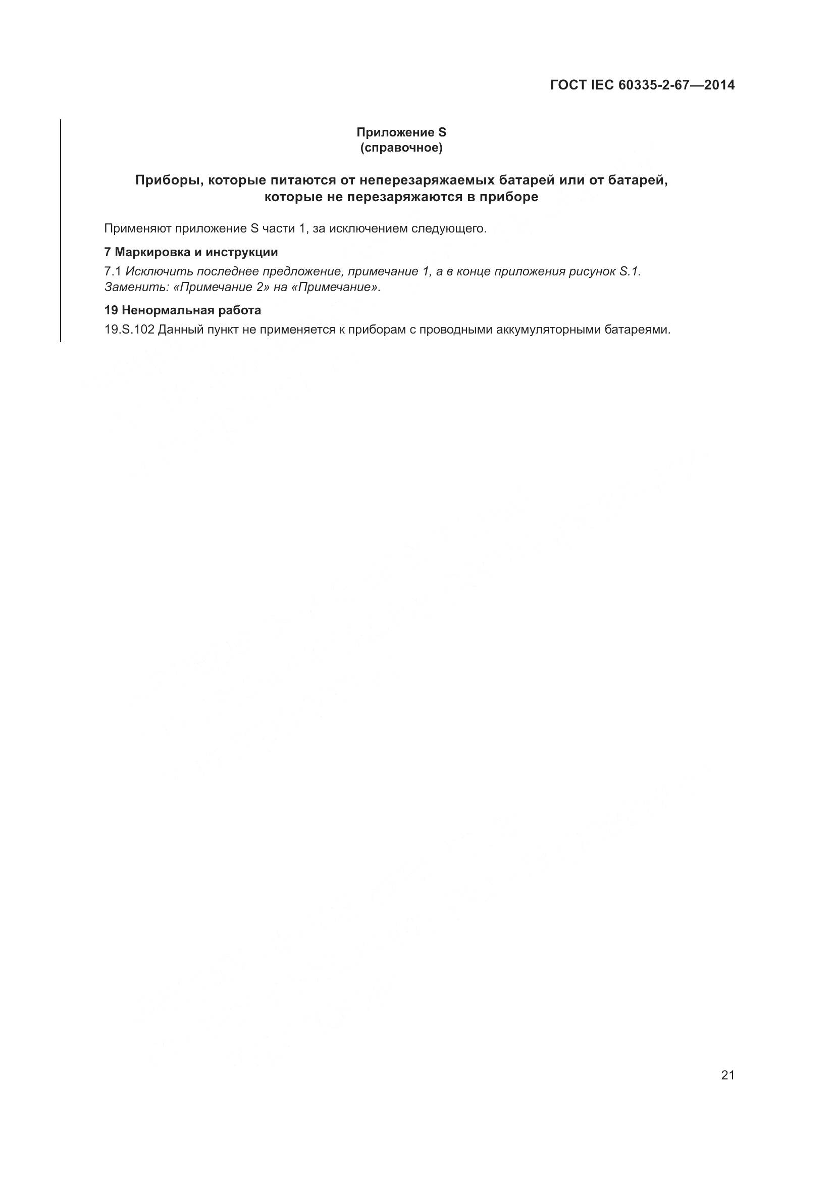 ГОСТ IEC  60335-2-67-2014, страница 27