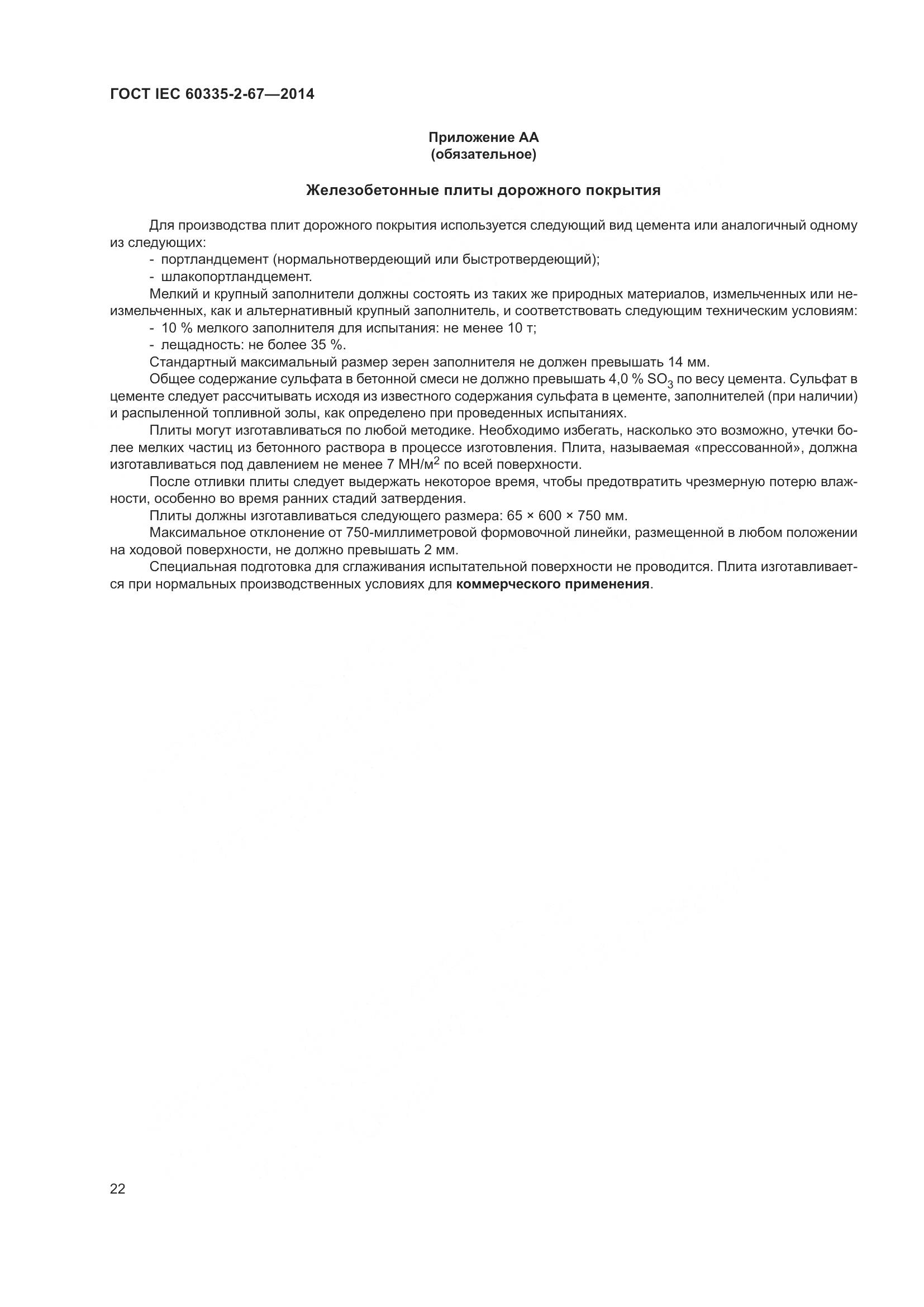ГОСТ IEC  60335-2-67-2014, страница 28