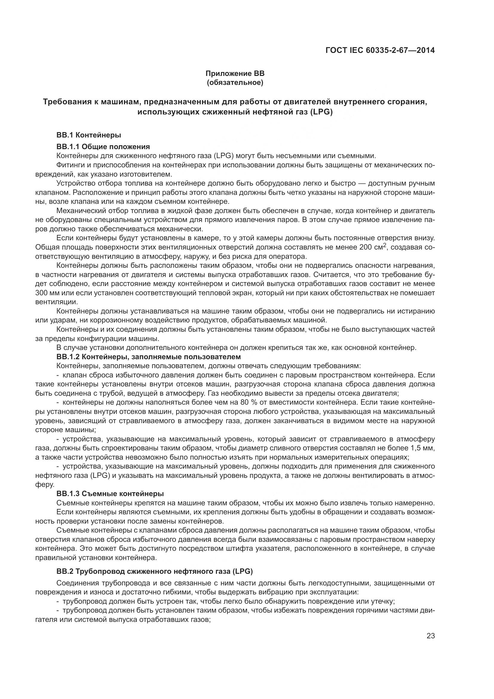ГОСТ IEC  60335-2-67-2014, страница 29