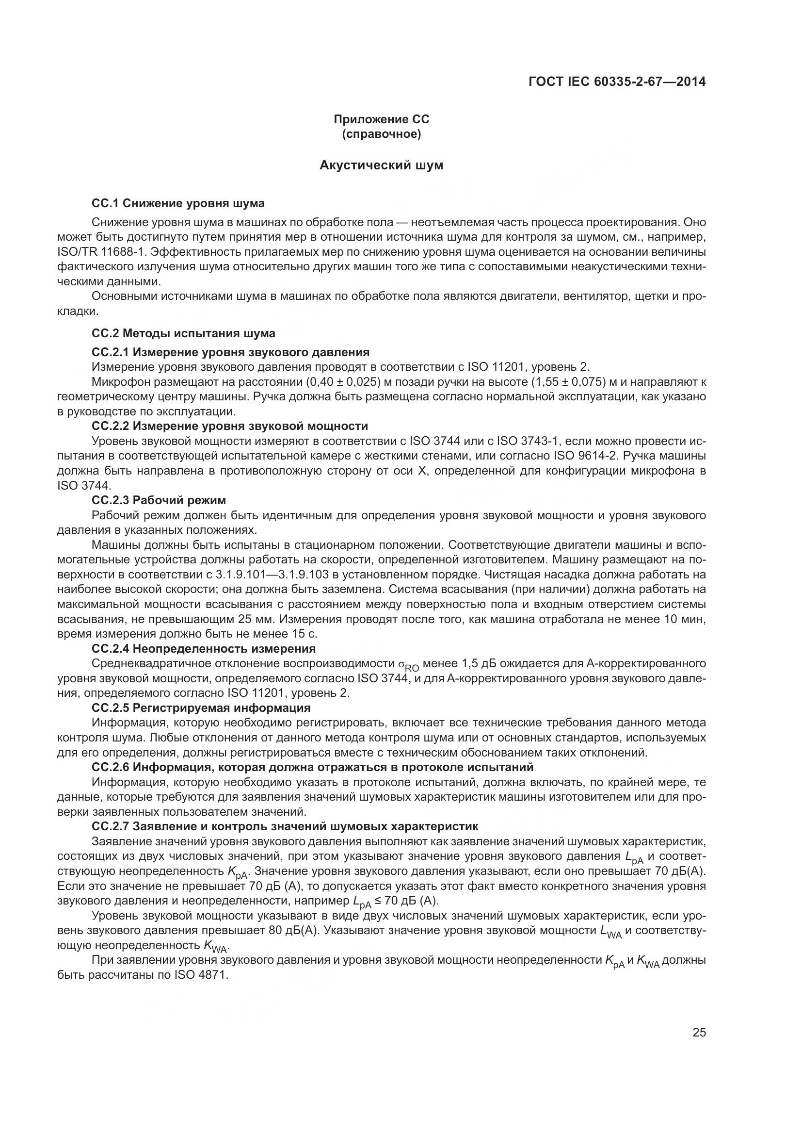 ГОСТ IEC  60335-2-67-2014, страница 31