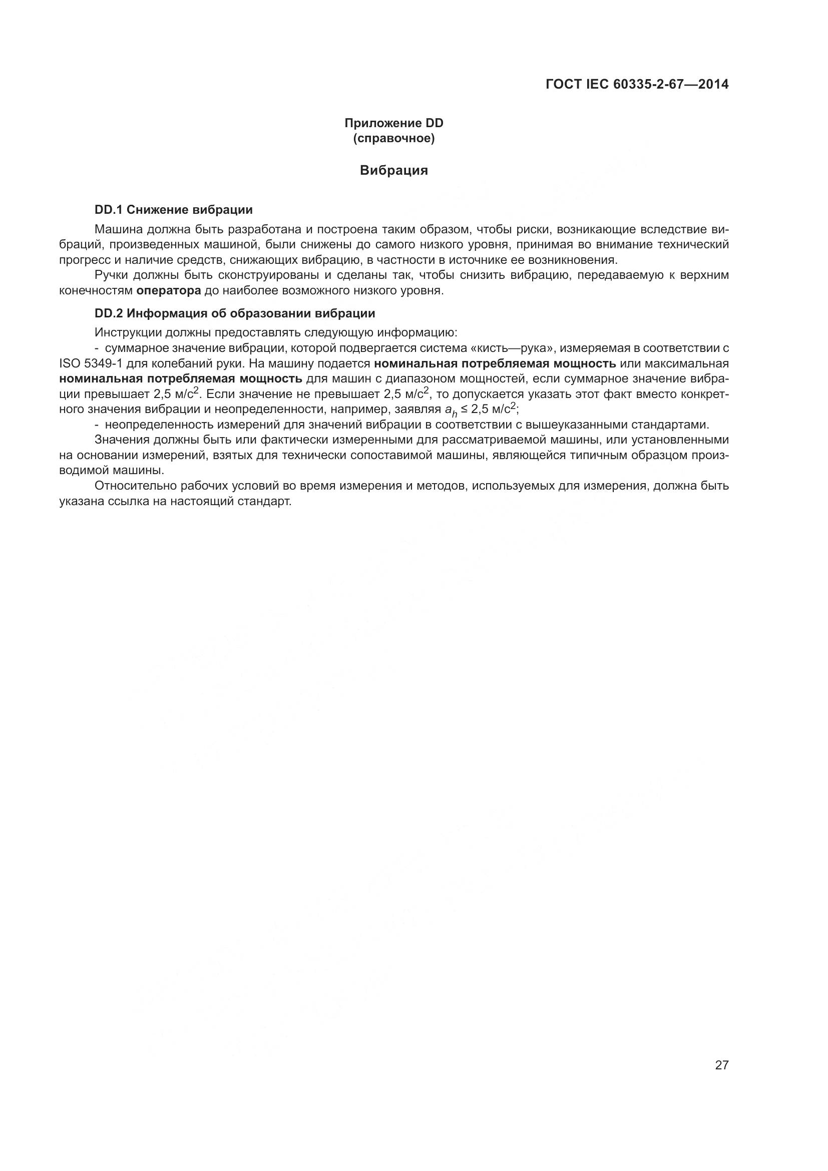 ГОСТ IEC  60335-2-67-2014, страница 33