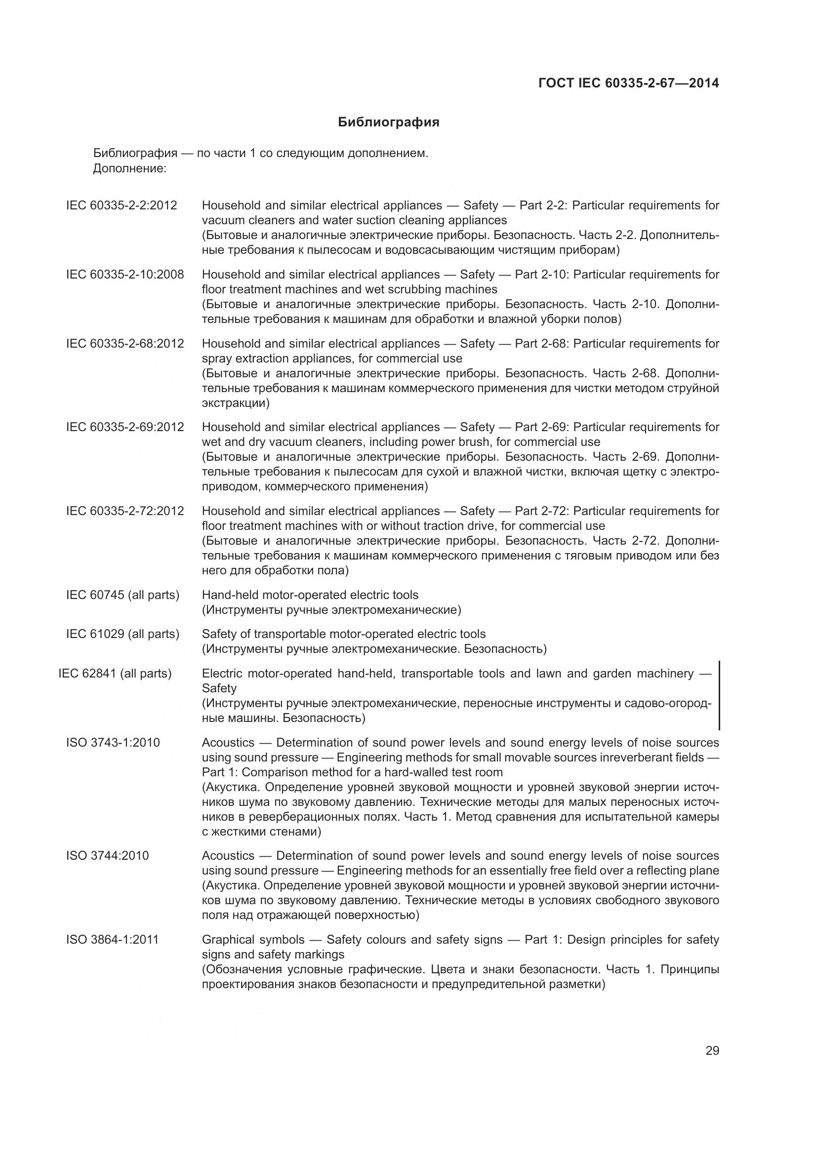 ГОСТ IEC  60335-2-67-2014, страница 35