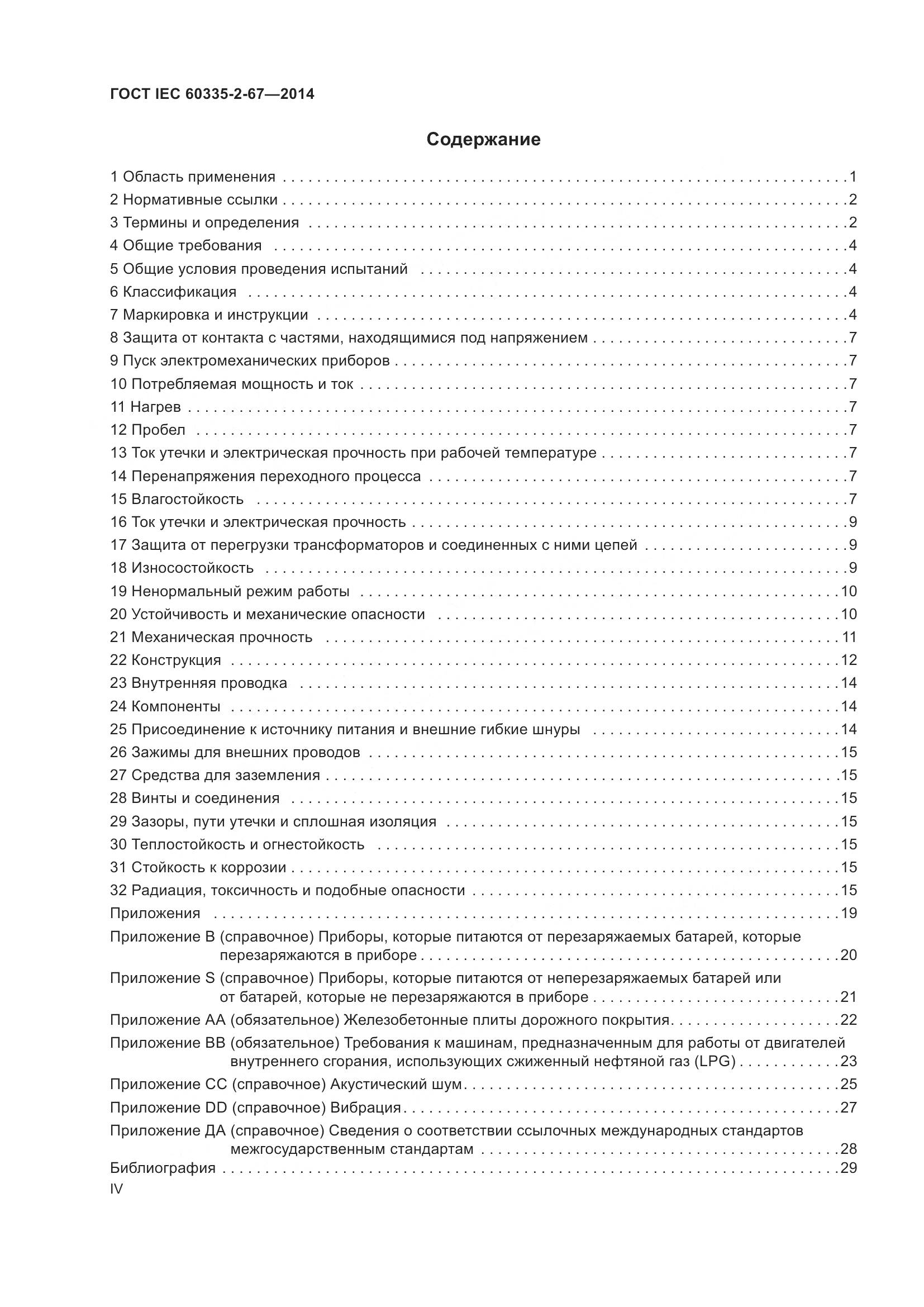 ГОСТ IEC  60335-2-67-2014, страница 4