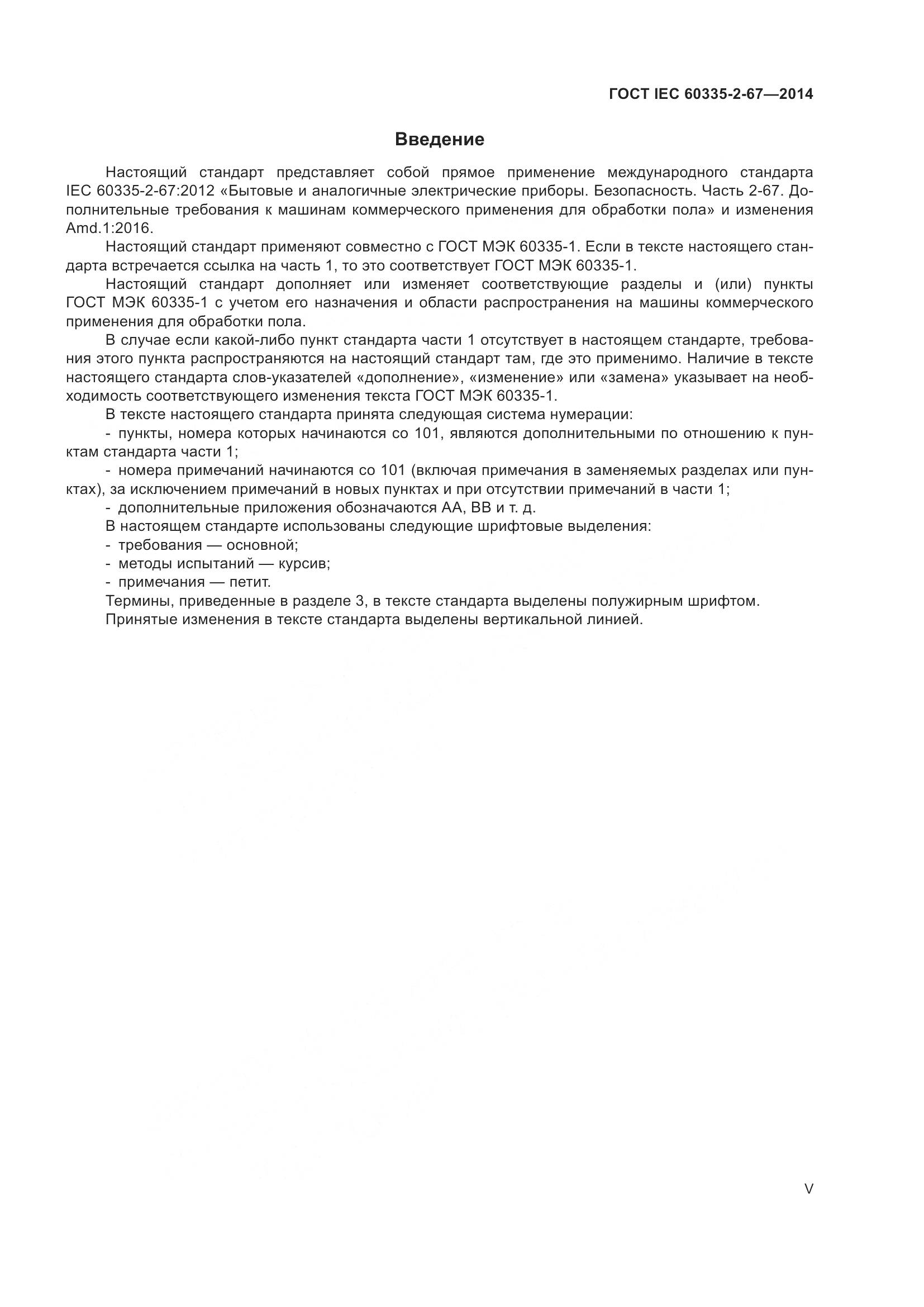 ГОСТ IEC  60335-2-67-2014, страница 5