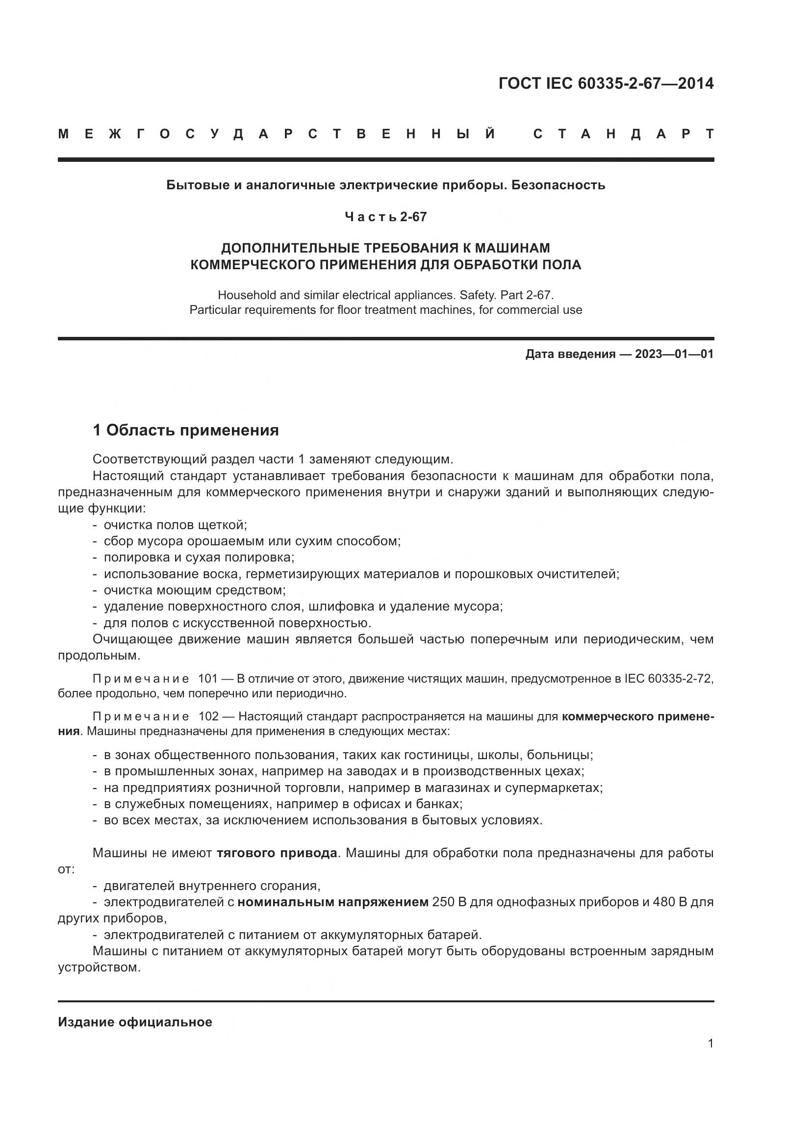 ГОСТ IEC  60335-2-67-2014, страница 7
