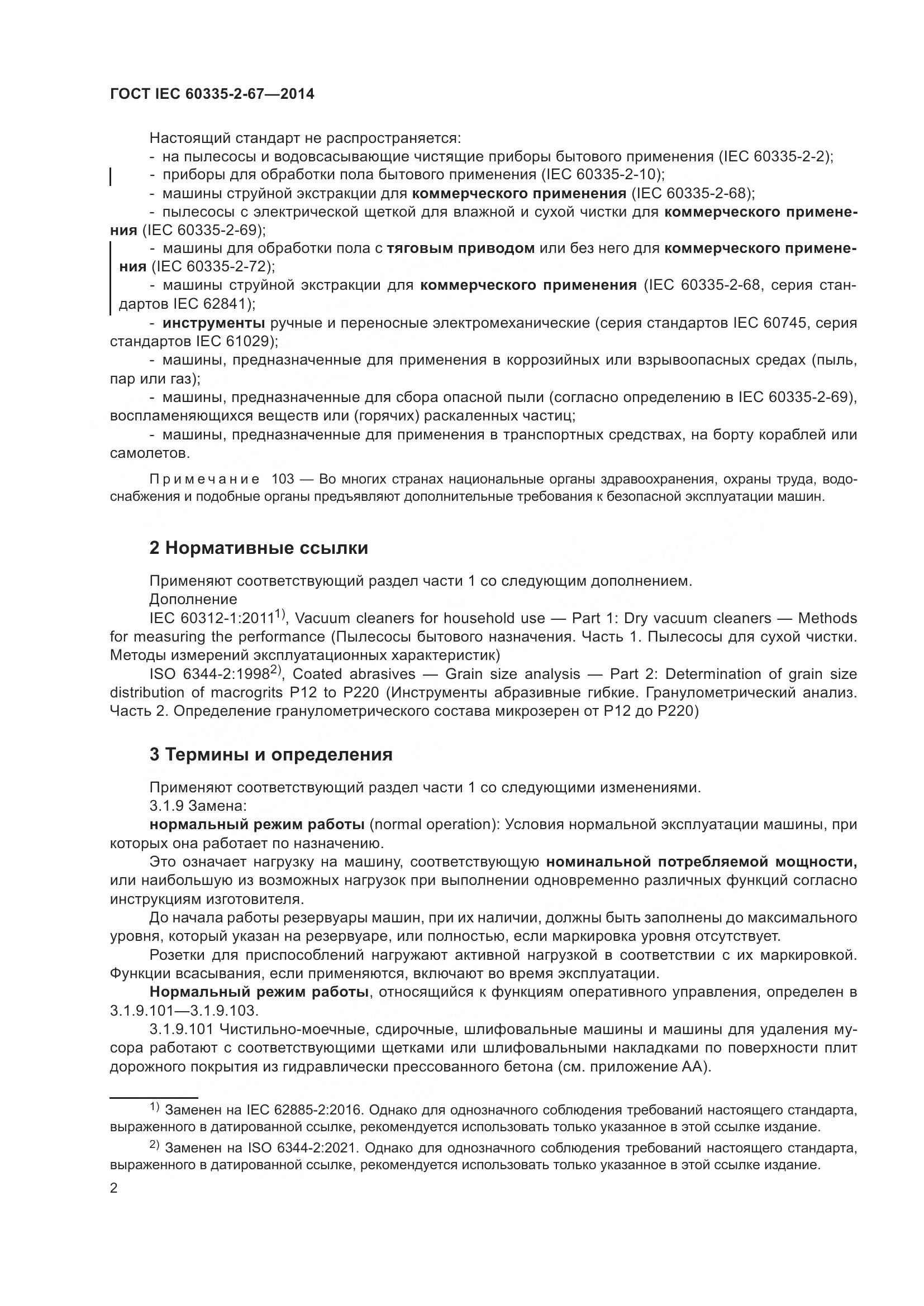 ГОСТ IEC  60335-2-67-2014, страница 8
