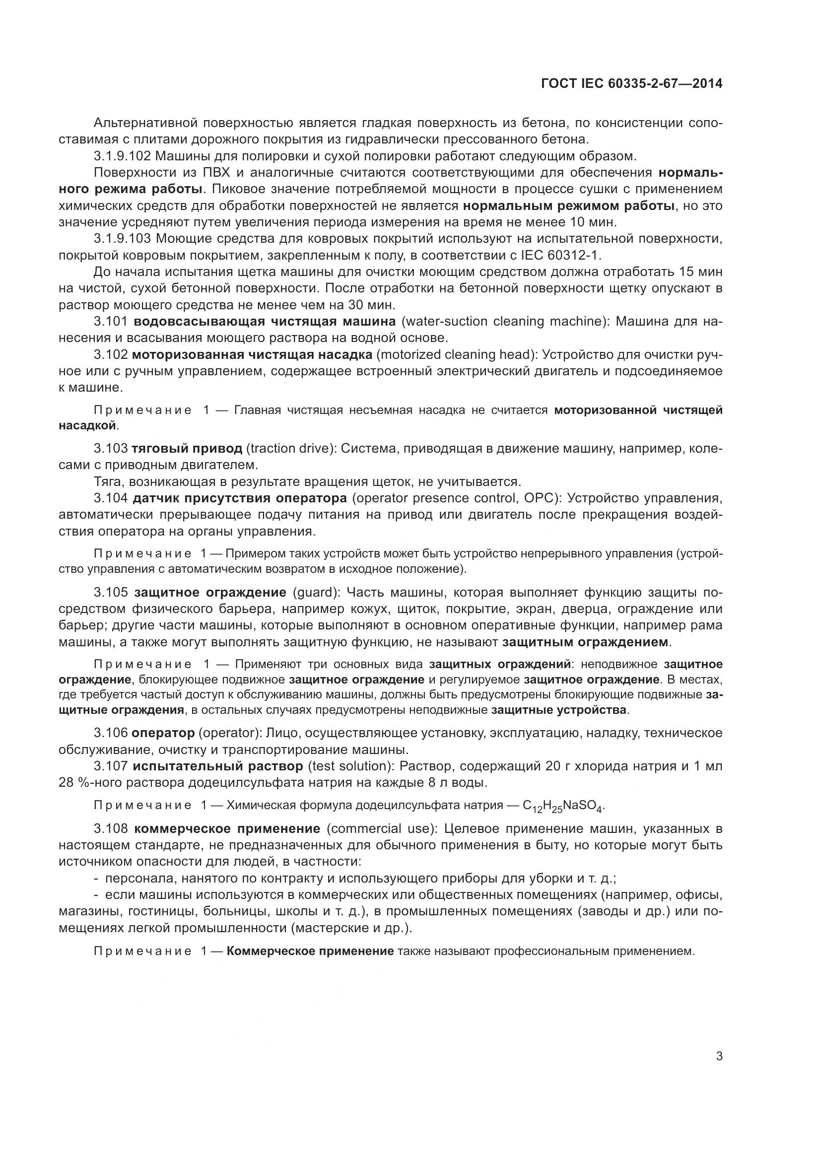 ГОСТ IEC  60335-2-67-2014, страница 9